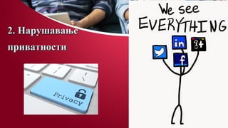 2. Нарушавање2. Нарушавање
приватностиприватности
 