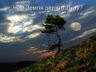 Чем Земля держит Луну? 