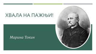 ХВАЛА НА ПАЖЊИ!
Марина Токин
 