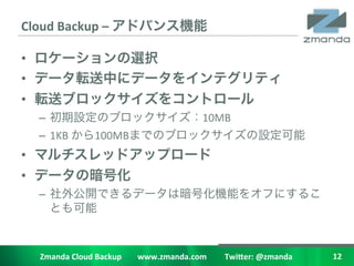 Cloud	
 ?Backup	
 ?C	
 ?                                                                 	
 ?

??                                                              	
 ?
??                                                                                                                             	
 ?
??                                                                                                               	
 ?
     C?                                                                                10MB	
 ?
     C? 1KB	
 ?                 100MB                                                                                                    	
 ?
??                                                                                              	
 ?
??                                                	
 ?
     C?
                                 	
 ?



     Zmanda	
 ?Cloud	
 ?Backup	
 ?	
 ?	
 ?	
 ?	
 ?	
 ?	
 ?	
 ?www.zmanda.com	
 ?	
 ?	
 ?	
 ?	
 ?	
 ?	
 ?	
 ?	
 ?Twi5er:	
 ?@zmanda	
 ?          12	
 ?
 