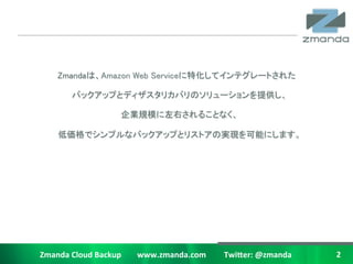 ZmandaϡAmazon Web Serviceػƥƥ`Ȥ줿	

                ХååפȥǥꥫХΥ`ṩ	

                                         IҎģҤ뤳Ȥʤ	

         ́ǥץʥХååפȥꥹȥΌgFܤˤޤ	




Zmanda	
 ?Cloud	
 ?Backup	
 ?	
 ?	
 ?	
 ?	
 ?	
 ?	
 ?	
 ?www.zmanda.com	
 ?	
 ?	
 ?	
 ?	
 ?	
 ?	
 ?	
 ?	
 ?Twi5er:	
 ?@zmanda	
 ?   2	
 ?
 