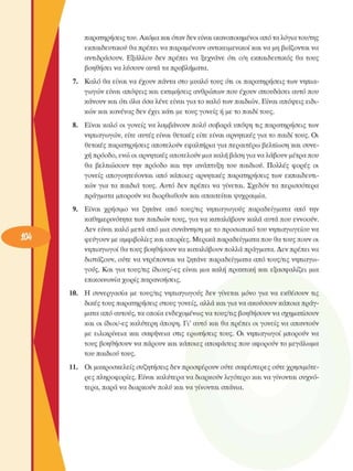 παρατηρήσεις του. Ακόµα και όταν δεν είναι ικανοποιηµένοι από τα λόγια του/της 
εκπαιδευτικού θα πρέπει να παραµένουν αντικειµενικοί  και να µη βιάζονται να 
αντιδράσουν.  Εξάλλου  δεν  πρέπει  να  ξεχνάνε  ότι  ο/η  εκπαιδευτικός  θα τους 
βοηθήσει  να λύσουν  αυτά τα προβλήµατα. 
7.  Καλό  θα είναι να  έχουν  πάντα  στο  µυαλό τους  ότι  οι παρατηρήσεις των νηπια­
γωγών  είναι  απόψεις και εκτιµήσεις  ανθρώπων που έχουν  σπουδάσει  αυτό που 
κάνουν και ότι όλα όσα λένε είναι για το καλό των παιδιών. Είναι απόψεις  ειδι­
κών και κανένας δεν  έχει κάτι µε τους γονείς  ή µε το παιδί τους. 
8.  Είναι καλό  οι γονείς  να λαµβάνουν  πολύ  σοβαρά υπόψη τις παρατηρήσεις των 
νηπιαγωγών, είτε αυτές είναι  θετικές  είτε  είναι  αρνητικές για το παιδί τους. Οι 
θετικές  παρατηρήσεις αποτελούν  εφαλτήρια για περαιτέρω  βελτίωση και συνε­
χή πρόοδο, ενώ οι αρνητικές αποτελούν µια καλή βάση για να λάβουν µέτρα που 
θα  βελτιώσουν  την  πρόοδο  και  την  ανάπτυξη  του  παιδιού. Πολλές  φορές  οι 
γονείς  απογοητεύονται  από κάποιες  αρνητικές  παρατηρήσεις των  εκπαιδευτι­
κών  για  τα  παιδιά  τους. Αυτό  δεν  πρέπει  να  γίνεται.  Σχεδόν  τα  περισσότερα 
πράγµατα  µπορούν να διορθωθούν και απαιτείται ψυχραιµία. 
9.  Είναι  χρήσιµο  να  ζητάνε  από  τους/τις  νηπιαγωγούς  παραδείγµατα  από  την 
καθηµερινότητα των παιδιών τους, για να καταλάβουν καλά αυτά που  εννοούν. 
Δεν  είναι καλό µετά από µια συνάντηση  µε το προσωπικό του νηπιαγωγείου να 
φεύγουν µε αµφιβολίες και απορίες. Μερικά παραδείγµατα που θα τους πουν οι 
νηπιαγωγοί θα τους βοηθήσουν να καταλάβουν πολλά πράγµατα. Δεν  πρέπει να 
διστάζουν, ούτε  να ντρέπονται να ζητάνε παραδείγµατα από τους/τις νηπιαγω­
γούς.  Και για τους/τις  ίδιους/-ες  είναι  µια καλή  πρακτική και  εξασφαλίζει  µια 
επικοινωνία χωρίς παρανοήσεις. 
10.  Η  συνεργασία  µε  τους/τις  νηπιαγωγούς  δεν  γίνεται  µόνο  για  να  εκθέσουν  τις 
δικές τους παρατηρήσεις στους γονείς,  αλλά και για να ακούσουν κάποια πράγ­
µατα από αυτούς, τα οποία ενδεχοµένως  να τους/τις βοηθήσουν να  σχηµατίσουν 
και  οι  ίδιοι/-ες  καλύτερη  άποψη. Γι'  αυτό και θα πρέπει  οι γονείς  να απαντούν 
µε  ειλικρίνεια  και  σαφήνεια  στις  ερωτήσεις  τους.  Οι  νηπιαγωγοί  µπορούν  να 
τους  βοηθήσουν  να πάρουν και κάποιες αποφάσεις που αφορούν το  µεγάλωµα 
του παιδιού τους. 
11.  Οι  µακροσκελείς  συζητήσεις  δεν προσφέρουν  ούτε σαφέστερες  ούτε  χρησιµότε­
ρες πληροφορίες. Είναι καλύτερα να διαρκούν λιγότερο  και να γίνονται  συχνό­
τερα, παρά να διαρκούν πολύ και να γίνονται σπάνια. 
 