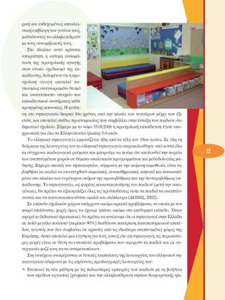 ρινή και ενδεχοµένως  αποκλει­
στική επίβλεψη των γονέων τους, 
µαθαίνοντας να αλληλεπιδρούν 
µε τους συνοµήλικους  τους. 
Στο  πλαίσιο  αυτό  κρίνεται 
απαραίτητη  η  ισότιµη  ενσωµά­
τωση  της  προσχολικής  αγωγής 
στον  ενιαίο  σχεδιασµό  της  εκ­
παίδευσης, δεδοµένου ότι η προ­
σχολική  αγωγή  αποτελεί  πα­
γκοσµίως αναγνωρισµένο  θεσµό 
και  αναπόσπαστο  στοιχείο  του 
εκπαιδευτικού συστήµατος κάθε 
προηγµένης κοινωνίας. Η φοίτη­
ση  στο νηπιαγωγείο  διαρκεί δυο χρόνια, από την  ηλικία  των  τεσσάρων  µέχρι  των  έξι 
ετών, και αποτελεί στάδιο προετοιµασίας που συµβάλλει  στην ένταξη των παιδιών στο 
δηµοτικό σχολείο.  Σήµερα µε το νόµο 3518/2006 η προσχολική  εκπαίδευση  έγινε υπο­
χρεωτική για όλα τα Ελληνόπουλα  ηλικίας 5-6  ετών. 
Το  ελληνικό  νηπιαγωγείο  εµφανίζεται ήδη από τα τέλη του  19ου  αιώνα. Σε  όλη τη 
διάρκεια της λειτουργίας του το ελληνικό νηπιαγωγείο παρακολούθησε από κοντά όλα 
τα σύγχρονα  παιδαγωγικά ρεύµατα και µπορούµε να ποΰµε ότι ακολουθεί την πορεία 
των ανεπτυγµένων χωρών σε θέµατα αναλυτικών προγραµµάτων και µεθοδολογίας µά­
θησης. Σήµερα σκοπός  του νηπιαγωγείου,  σύµφωνα  µε  την κείµενη  νοµοθεσία, είναι να 
βοηθήσει τα παιδιά  να αναπτυχθούν  σωµατικά, συναισθηµατικά,  νοητικά  και κοινωνικά 
µέσα  στο πλαίσιο των ευρύτερων  στόχων της πρωτοβάθµιας  και  της δευτεροβάθµιας  εκ­
παίδευσης.  Το νηπιαγωγείο, ως φορέας κοινωνικοποίησης του παιδιού (µετά την οικο­
γένεια), θα πρέπει να εξασφαλίζει όλες τις προϋποθέσεις ώστε τα παιδιά να αναπτύσ­
σονται και να κοινωνικοποιούνται οµαλά και ολόπλευρα  (ΔΕΠΠΣ, 2002). 
Σε επίπεδο σχολικών  χώρων υπάρχουν ακόµα αρκετά προβλήµατα, τα οποία µε τον 
καιρό  επιλύονται, χωρίς  όµως να  έχουµε  φτάσει  ακόµα στο  επιθυµητό  επίπεδο. Όσον 
αφορά το διδακτικό προσωπικό, θα πρέπει να τονίσουµε  ότι οι νηπιαγωγοί στην Ελλάδα 
σε πολΰ µεγάλο ποσοστό  (περίπου 90%)  διαθέτουν κατάρτιση πανεπιστηµιακού επιπέ­
δου, γεγονός  που δεν συµβαίνει  σε  αρκετές από τις ιδιαίτερα ανεπτυγµένες  χώρες της 
Ευρώπης. Αυτό αποτελεί µια εγγύηση για τους γονείς ότι ο/η νηπιαγωγός τις περισσότε­
ρες φορές  είναι σε  θέση να εντοπίσει  προβλήµατα που αφορούν τα παιδιά  και σε  συ­
νεργασία  µαζί τους να τα αντιµετωπίσουν. 
Στη συνέχεια  αναφέρονται οι θετικές  επιπτώσεις της λειτουργίας του ελληνικού νη­
πιαγωγείου συµφωνά µε τις ισχύουσες  προδιαγραφές λειτουργίας του: 
•  Ενοποιεί τη νέα  µάθηση  µε τις παλαιότερες  εµπειρίες  των  παιδιών µε τη  βοήθεια 
των σχεδίων  εργασίας (projects) και την αλληλεπίδραση  νηπίων διαφορετικής ηλι-
 