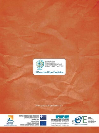 ΥΠΟΥΡΓΕΙΟ 
î'*IJHIU  ΕΘΝΙΚΗΣ ΠΑΙΔΕΙΑΣ 
ΚΑΙ  ΘΡΗΣΚΕΥΜΑΤΩΝ 
Όλα είναι θέµα Παιδείας 
ISBN  (set): 978-960-98511-0-7 
<j 
Ανάπτυξη π 
ΕΛΛΑΔΑ 
1  KHWTlKOIIMIDOnWBG 
Ì 2 0 0 8
ί  Ανάπτυξη yia όλους. 
Η ΠΑΙΔΕΙΑ ΣΤΗΝ ΚΟΡΥΦΗ 
Ε π ι χ ε ι ρ η σ ι α κ ό  Πρόγραµµα 
Ε κ π α ί δ ε υ σ η ς  κατ  Α ρ χ ι κ ή ς 
Επαγγελµατικής  Κατάρτισης 
ΕΙΔΙΚΗ 
ΥΠΗΡΕΣΙΑ 
ΕΦΑΡΜΟΓΗΣ 
ΠΡΟΓΡΑΜΜΑΤΩΝ 
Κ.Π.ΣΥπ.Ε.Π.θ. 
 