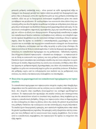 ρετικούς  ρυθµούς  ανάπτυξης τους—  είναι  φυσικό  σε  κάθε  προσχολική  τάξη  να 
υπάρχουν και διαφορές µεταξύ των νηπίων αλλά και µεταξύ των διαφορετικών τµη­
µάτων. Και οι διαφορές αυτές δεν σχετίζονται  µόνο µε τους ρυθµούς ανάπτυξης των 
παιδιών,  αλλά  και  µε  τα  διαφορετικά πολιτισµικά  περιβάλλοντα  µέσα  στα  οποία 
γεννήθηκαν και µεγάλωσαν. Η «καθαρότητα» των κοινωνιών  είναι πλέον  ένας κοι­
νωνικός µύθος και όλοι θα πρέπει να µάθουµε να ζούµε µε ανθρώπους που είναι φο­
ρείς άλλων πολιτισµών και διαθέτουν διαφορετικά χαρακτηριστικά από εµάς. Το νη­
πιαγωγείο αναλαµβάνει σηµαντικές πρωτοβουλίες προς την κατεύθυνση της αποδο­
χής του «άλλου» ή αλλιώς του «διαφορετικού».  Η προσχολική  εκπαίδευση ως τµήµα 
του εκπαιδευτικού δικτύου επιδιώκει να βοηθήσει τους «άλλους» να ενταχθούν οµα­
λά στο σχολικό περιβάλλον και στο κοινωνικό σύστηµα γενικότερα. Είναι το κρίσιµο 
σηµείο,  όπου  θα  πρέπει  να  αναδυθεί  ο  αντισταθµιστικός  χαρακτήρας του  νηπια­
γωγείου  και να αναλάβει την παροχή των εκπαιδευτικών ευκαιριών που δικαιούνται 
όλοι οι  άνθρωποι, ανεξάρτητα από την τάξη, τη φυλή, το φύλο ή την  εθνότητα.  Οι 
νηπιαγωγοί είναι σε θέση να ανταποκρίνονται ο' αυτές τις διαφορές προσαρµόζοντας 
αναλόγως  το  εκπαιδευτικό  πρόγραµµα και τις  µαθησιακές  - διδακτικές  τεχνικές. 
Στα σύγχρονα  ελληνικά νηπιαγωγεία  —κλασικά και ολοήµερα—  οι νηπιαγωγοί εί­
ναι σε  θέση να κατανοούν τους τρόπους και τους ρυθµούς ανάπτυξης των νηπίων. 
Επιπλέον έχουν αποκτήσει την κατάλληλη εκπαίδευση, που τους επιτρέπει να εργά­
ζονται µε τα παιδιά, δηµιουργώντας τις ικανές και αναγκαίες συνθήκες  όπου δίνε­
ται  έµφαση  σε  µαθητοκεντρικές  δραστηριότητες  και όπου ο/η εκπαιδευτικός ανα­
λαµβάνει το ρόλο του συντονιστή  παρά το ρόλο του µεταδότη γνώσεων.  Η διαδικα­
σία  µάθησης  εκρέει  από τα  ενδιαφέροντα  των  παιδιών  και  τις  µαθησιακές  τους 
ανάγκες, τις οποίες ο/η νηπιαγωγός αναλαµβάνει να υποστηρίξει. 
•  Ποια  είναι τα χαρακτηριστικά του  εκπαιδευτικού προγράµµατος του  νηπια­
γωγείου; 
Το  εκπαιδευτικό πρόγραµµα του νηπιαγωγείου  στοχεύει κυρίως στην ύπαρξη δρα­
στηριοτήτων που θα εµπνέονται από τις ανάγκες και το επίπεδο ανάπτυξης των παι­
διών.  Δεν  στοχεύει  στην  εκµάθηση  συγκεκριµένων  και  αυστηρά  οριοθετηµένων 
γνώσεων.  Το νηπιαγωγείο  δεν  προσφέρει  στα παιδιά γνώσεις που  συσσωρεύονται 
και που θα αποτελέσουν  τελικά το γνωστικό  τους κεφάλαιο, όπως συµβαίνει  µε τις 
επόµενες  εκπαιδευτικές βαθµίδες. Στόχος του νηπιαγωγείου  είναι να  δηµιουργήσει 
σε όλα ανεξαιρέτως τα νήπια τις βάσεις πάνω στις οποίες θα χτίσουν τη µελλοντική 
τους µάθηση. Επιδιώκει την καλλιέργεια  και την ανάπτυξη µιας σειράς  δεξιοτήτων. 
Τα παιδιά  έχουν  διαφορετικές εµπειρίες, που αποτελούν τη βάση πάνω στην οποία 
θα χτιστεί η µαθησιακή τους πρόοδος. Οι εµπειρίες αυτές εξαρτώνται από τις ευκαι­
ρίες  που τους  δόθηκαν από το οικογενειακό  τους κυρίως  περιβάλλον.  Για το λόγο 
αυτό οι  εκπαιδευτικές παρεµβάσεις στο νηπιαγωγείο  θα πρέπει να στοχεύουν  στα 
εξής  σηµεία: 
 