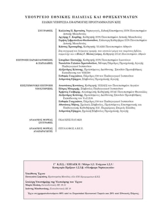 ΥΠΟΥΡΓΕΙΟ  ΕΘΝΙΚΗΣ  ΠΑΙΔΕΙΑΣ  ΚΑΙ  ΘΡΗΣΚΕΥΜΑΤΩΝ 
ΕΙΔΙΚΗ ΥΠΗΡΕΣΙΑ ΕΦΑΡΜΟΓΗΣ ΠΡΟΓΡΑΜΜΑΤΩΝ ΚΠΣ 
ΣΥΓΓΡΑΦΕΙΣ 
ΕΠΙΤΡΟΠΗ ΠΑΡΑΚΟΛΟΥΘΗΣΗΣ 
&  ΠΑΡΑΑΑΒΗΣ 
ΕΠΙΣΤΗΜΟΝΙΚΗ ΕΠΙΤΡΟΠΗ 
ΥΠΟΣΤΗΡΙΞΗΣ 
ΑΝΑΔΟΧΟΣ ΦΟΡΕΑΣ 
ΣΥΓΓΡΑΦΗΣ 
ΑΝΑΔΟΧΟΣ ΦΟΡΕΑΣ 
ΑΝΑΠΑΡΑΓΩΓΗΣ 
Καλλιόπη  Π.  Βρυνιωτη,  Νηπιαγωγός, Ειδική  Επιστήµονας  ΠΤΝ Πανεπιστηµίου 
Δυτικής  Μακεδονίας 
Αργύρης  Γ.  Κυρίδης, Καθηγητής ΠΤΝ Πανεπιστηµίου Δυτικής  Μακεδονίας 
Ειρήνη  Σιβροπούλου-Θεοδοσιάδου, Επίκουρη Καθηγήτρια ΠΤΝ Πανεπιστηµίου 
Δυτικής  Μακεδονίας 
Κώστας Χρυσαφίδης, Καθηγητής  ΤΕΑΠΗ  Πανεπιστηµίου  Αθηνών 
Στη  συγγραφή  του  δείγµατος  γραφής,  που  αποτελεί  µέρος  τον  παρόντος  βιβλίου, 
συµµετείχε  και  ο Ηλίας  Γ.  Ματσαγγονρας,  Καθηγητής  ΠΤΔΕ Πανεπιστηµίου  Αθηνών 
Σπυρίδων  Πανταζής,  Καθηγητής ΠΤΝ Πανεπιστηµίου  Ιωαννίνων 
Νικολέττα  Γκλιάου-Χριστοδούλου, Μόνιµη  Πάρεδρος Προσχολικής  Αγωγής 
Παιδαγωγικού  Ινστιτούτου 
Αλέξανδρος  Κόπτσης, Προϊστάµενος  Διεύθυνσης  Σπουδών Πρωτοβάθµιας 
Εκπαίδευσης  του  ΥΠΕΠΘ 
Ευθυµία  Γουργιωτου, Πάρεδρος ΕΘ του  Παιδαγωγικού Ινστιτούτου 
Ανδρονίκη  Εξάρχου,  Σύµβουλος  Προσχολικής  Αγωγής 
Αναστάσιος  Κοντάκος, Καθηγητής  ΤΕΠΑΕΣ του  Πανεπιστηµίου  Αιγαίου 
Πέτρος  Μπερερής,  Σύµβουλος  Παιδαγωγικού  Ινστιτούτου 
Χρήστος  Γκόβαρης, Αναπληρωτής  Καθηγητής ΠΤΔΕ Πανεπιστηµίου  Θεσσαλίας 
Αλέξανδρος  Κόπτσης, Προϊστάµενος  Διεύθυνσης  Σπουδών Πρωτοβάθµιας 
Εκπαίδευσης  του  Υπ.Ε.Π.Θ. 
Ευθυµία  Γουργιωτου, Πάρεδρος ΕΘ του  Παιδαγωγικού Ινστιτούτου 
Αθανάσιος Μήνας, Σχολικός  Σύµβουλος, Προϊστάµενος  Επιστηµονικής  και 
Παιδαγωγικής  Καθοδήγησης  Π.Ε. Περιφέρειας Στερεάς  Ελλάδας 
Ανδρονίκη  Εξάρχου,  Σχολική  Σύµβουλος  Προσχολικής  Αγωγής 
ΕΚΔΟΣΕΙΣ  ΠΑΤΑΚΗ 
ΕΠΤΑΛΟΦΟΣ  Α.Β.Ε.Ε. 
Γ'  Κ.Π.Σ. / ΕΠΕΑΕΚ  II / Μέτρο  1.2  / Ενέργεια  1.2.3  / 
Κατηγορία  Πράξεων  1.2.3.β. «Ολοήµερα  Νηπιαγωγεία» 
Υπεύθυνη  Έργου 
Παναγιώτα  Σαµπάνη, Προϊσταµένη  Μονάδας  Αία  EYE Προγραµµάτων ΚΠ.Σ. 
Στελέχη Υποστήριξης  της  Υλοποίησης  του  Έργου 
Μαρία Ηλιάκη, Εκπαιδευτικός  ΠΕ 18.12 
Ιωάννης  Μπαθιανάκης, Εκπαιδευτικός  ΠΕ 19 
Έργο  συγχρηµατοδοτούµενο  80%  από  to  Ευρωπαϊκό  Κοινωνικό  Ταµείο  και  20%  από  Εθνικούς  Πόρους. 
 