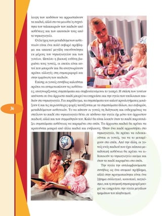 λειψή των  κινδύνων  να αρρωσταίνουν 
τα παιδιά, αλλά στο να µειωθεί η συχνό­
τητα των ταλαιπωριών των παιδιών από 
ασθένειες  και των απουσιών τους από 
το νηπιαγωγείο. 
Ο έλεγχος των µεταδιδόµενων ασθε­
νειών  είναι  ένα πολύ σοβαρό πρόβλη­
µα και  απαιτεί  µεγάλη  υπευθυνότητα 
εκ  µέρους  του  νηπιαγωγείου  και των 
γονέων.  Ωστόσο η βασική  ευθύνη βα­
ραίνει τους γονείς,  οι οποίοι  είναι αυ­
τοί που µπορούν και θα αναγνωρίσουν 
πρώτοι αλλαγές  στη συµπεριφορά και 
στην εµφάνιση των παιδιών. 
Επίσης οι γονείς συνήθως καλούνται 
πρώτοι να αντιµετωπίσουν τις ασθένει­
ες, αναγνωρίζοντας συµπτώµατα και συµβουλευόµενοι το γιατρό. Η στάση των γονέων 
απέναντι σε ένα άρρωστο παιδί µπορεί να επηρεάσει και την υγεία των υπόλοιπων παι­
διών στο νηπιαγωγείο. Για παράδειγµα, τα συµπτώµατα του απλού κρυολογήµατος µοιά­
ζουν ή και τις περισσότερες  φορές ταυτίζονται µε τα συµπτώµατα άλλων, πιο σοβαρών, 
µεταδιδόµενων  ασθενειών. Το να κάνουν οι γονείς τη διάγνωση και ενδεχοµένως να 
στείλουν το παιδί στο νηπιαγωγείο θέτει σε κίνδυνο την υγεία όχι µόνο του άρρωστου 
παιδιού, αλλά και των συµµαθητών του. Καλό θα είναι λοιπόν όταν το παιδί παρουσιά­
ζει συµπτώµατα ασθένειας να παραµένει στο σπίτι. Τα άρρωστα παιδιά θα πρέπει να 
κρατούνται µακριά από άλλα παιδιά και ενήλικους. Όταν  ένα παιδί αρρωστήσει  στο 
νηπιαγωγείο,  θα πρέπει  να  ειδοποι­
ούνται  οι  γονείς,  για  να το  µεταφέ­
ρουν στο σπίτι. Από την άλλη, οι γο­
νείς ενός παιδιού που έχει κάποια µε­
ταδοτική ασθένεια  θα πρέπει να ει­
δοποιούν το νηπιαγωγείο ακόµα και 
όταν το παιδί παραµένει στο σπίτι. 
Την υγεία την  αντιλαµβανόµαστε 
συνήθως  ως  ένα ατοµικό πρόβληµα, 
αλλά στην πραγµατικότητα είναι ένα 
ζήτηµα συλλογικό, κοινοτικό, παγκό­
σµιο, και η ατοµική συµπεριφορά µπο­
ρεί να επηρεάσει την υγεία µεγάλων 
τµηµάτων του πληθυσµού. 
 