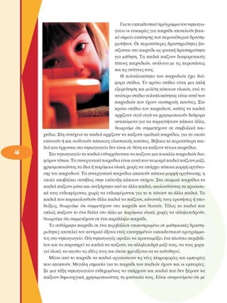 Για το εκπαιδευτικό πρόγραµµα του νηπιαγω­
γείου  οι ευκαιρίες για παιχνίδι αποτελούν  βασι­
κό σηµείο εκκίνησης των περισσότερων  δραστη­
ριοτήτων.  Οι  περισσότερες  δραστηριότητες  βα­
σίζονται στο παιχνίδι ως φυσική δραστηριότητα 
για  µάθηση. Τα  παιδιά παίζουν  διαφορετικούς 
τύπους παιχνιδιών, ανάλογα µε τις  περιστάσεις 
και τις ανάγκες τους. 
Η  πολυπλοκότητα  των  παιχνιδιών  έχει  διά­
φορα  στάδια. Το  πρώτο  στάδιο  είναι  µια απλή 
εξερεύνηση και µελέτη κάποιων υλικών,  ενώ το 
ανώτερο στάδιο πολυπλοκότητας είναι αυτό των 
παιχνιδιών  που  έχουν  αυστηρούς  κανόνες. Στο 
πρώτο  στάδιο του  παιχνιδιού, καθώς τα παιδιά 
αρχίζουν  σιγά  σιγά να χρησιµοποιούν  διάφορα 
αντικείµενα για να παραστήσουν  κάποια άλλα, 
θεωρούµε  ότι  συµµετέχουν  σε  συµβολικά  παι­
χνίδια. Στη συνέχεια  τα παιδιά αρχίζουν να παίζουν οµαδικά παιχνίδια, για τα οποία 
επινοούν ή και υιοθετούν  κάποιους ελαστικούς  κανόνες. Βέβαια τα περισσότερα  παι­
διά που έρχονται στο νηπιαγωγείο δεν είναι σε  θέση να παίξουν τέτοια παιχνίδια. 
Στο νηπιαγωγείο τα παιδιά ενθαρρύνονται να παίζουν µια ποικιλία παιχνιδιών δια­
φόρων τύπων. Τα συνεργατικά παιχνίδια είναι αυτά που τα µικρά παιδιά παίζουν µαζί, 
χρησιµοποιώντας τα ίδια ή παρόµοια υλικά, χωρίς να υπάρχει κάποια µορφή οργάνω­
σης του παιχνιδιού. Τα συνεργατικά παιχνίδια απαιτούν κάποια µορφή οργάνωσης, η 
οποία  αποβλέπει  συνήθως  στην  επίτευξη  κάποιου στόχου.  Στα ατοµικά παιχνίδια τα 
παιδιά παίζουν µόνα και ανεξάρτητα από τα άλλα παιδιά, ακολουθώντας τα προσωπι­
κά τους  ενδιαφέροντα, χωρίς να  ενδιαφέρονται για το τι κάνουν τα άλλα παιδιά. Τα 
παιδιά που παρακολουθούν άλλα παιδιά να παίζουν, κάνοντας τους ερωτήσεις  ή υπο­
δείξεις,  θεωρούµε  ότι  συµµετέχουν  στο  παιχνίδι  των  θεατών.  Τέλος  τα  παιδιά που 
απλώς παίζουν το  ένα  δίπλα στο  άλλο  µε  παρόµοια υλικά, χωρίς  να  αλληλεπιδρούν, 
θεωρούµε  ότι συµµετέχουν  σε ένα παράλληλο παιχνίδι. 
Το αυθόρµητο παιχνίδι σε  ένα περιβάλλον  επικεντρωµένο  σε  µαθησιακές δραστη­
ριότητες  αποτελεί τον κεντρικό  άξονα ενός  επιτυχηµένου  εκπαιδευτικού προγράµµα­
τος στο νηπιαγωγείο. Ο/η νηπιαγωγός οφείλει να προετοιµάζει  ένα πλούσιο  περιβάλ­
λον και να παρατηρεί τα παιδιά να παίζουν, να αλληλεπιδρά  µαζί τους, να τους χορη­
γεί υλικό, να ακούει τις ιδέες τους και όποτε χρειάζεται να τα καθοδηγεί. 
Μέσα  από το παιχνίδι τα παιδιά οργανώνουν  τις νέες  πληροφορίες  και  εµπειρίες 
που αποκτούν. Μεγάλη  σηµασία για το παιχνίδι των παιδιών έχουν  και οι  εµπειρίες. 
Σε  µια τάξη νηπιαγωγείου  ενδεχοµένως  να υπάρχουν και παιδιά που δεν  ξέρουν  να 
παίξουν  δηµιουργικά, χρησιµοποιώντας  τη φαντασία τους. Είναι  αναµενόµενο  ότι  µε 
 