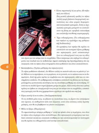 • Είσαι σηµαντικός/-ή για µένα. (Ο σεβα­
σµός του άλλου) 
Στις µεικτές  ηλικιακές  οµάδες  τα  νήπια 
πολλές φορές βιώνουν  διαφορετικές  κα­
ταστάσεις  και  είναι  φορείς  διαφορετι­
κών κοινωνικών εµπειριών. Αυτές  οι προ­
σωπικές  εµπειρίες  µπορούν  να  αποτελέ­
σουν  τη βάση  για  αµοιβαία  κατανόηση 
και ανάπτυξη  υπεύθυνης  συµπεριφοράς. 
• Έχω  ενδιαφέροντα.  (Τα  ενδιαφέροντα 
των νηπίων ως εφαλτήριο της µαθησια­
κής διαδικασίας) 
Οι  ερωτήσεις  των  νηπίων  θα πρέπει  να 
αποτελούν  τον κεντρικό  άξονα  µάθησης 
στο  νηπιαγωγείο,  γιατί  αντικατοπτρί­
ζουν τα ενδιαφέροντα  τους  και τις ιδέες 
που έχουν για τον κόσµο  που τα περιβάλλει. Όταν  παίρνουµε  στα σοβαρά  τα ενδιαφέ­
ροντα  των παιδιών και τα καθιστούµε  σηµείο  εκκίνησης  της δραστηριότητας  στο νη­
πιαγωγείο, τότε τα νήπια  είναι ευτυχισµένα όταν µαθαίνουν  και όταν  ανακαλύπτουν. 
•  Καταλαβαίνω. (Τρόποι µάθησης στο νηπιαγωγείο) 
Τα νήπια µαθαίνουν  ολιστικά. Α εν θέλουν απλώς να κοιτούν κάτι και να µιλούν γι’ αυ­
τό. Θέλουν να το κρατήσουν, να το µυρίσουν,  να το γευτούν, να το νιώσουν και να το δο­
κιµάσουν. Αυτό  όχι µόνο πρέπει  να συµβαίνει  και στο νηπιαγωγείο,  αλλά και να υπο­
στηρίζεται  απόλυτα.  Οι αισθητηριακές  αντιλήψεις αποτελούν  τις βάσεις για τις διαφο­
ροποιηµένες  φαντασιακες  ικανότητες  και τις ικανότητες µάθησης  και κατανόησης.  Γι’ 
αυτό και τα παιδιά  έχουν συχνά βρόµικα  ρούχα και χέρια. Αλλά αυτός είναι και ο µόνος 
τρόπος  να έρθουν σε επαφή µεταξύ  τους και µε τον κόσµο  που τα περιβάλλει, αποκτώ­
ντας εµπειρίες  που θα τους χρησιµεύσουν  αργότερα  στο σχολείο και στη ζωή. 
*  Είµαι ικανός/-ή να το κάνω. (Ανεξαρτητοποίηση) 
Το να ντυθούν µόνα  τους, να βάλουν  τα παπούτσια  τους, να βρουν  ένα  αντικείµενο 
που  έχασαν,  να  καθαρίσουν  κάτι  που  λέρωσαν,  αυτά  είναι  κάποιες  απλές  δραστη­
ριότητες, που  θα τα βοηθήσουν  να γίνουν  ανεξάρτητα. 
•  θέλω να ξέρω. (Περιέργεια) 
Το σηµαντικότερο  κίνητρο  µάθησης  σ'  αυτή την ηλικία  είναι  η περιέργεια,  και  όταν 
τα  νήπια  είναι περίεργα  είναι παντοδύναµα.  Στο  νηπιαγωγείο  η περιέργεια  των παι­
διών αποτελεί  ικανή  και  αναγκαία  συνθήκη για  την αποτελεσµατική  του  λειτουργία 
και θα πρέπει  να ενθαρρύνεται  από  τον/την  εκπαιδευτικό. 
 