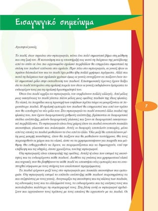 EicTAywviK.0 crnuEÎumA
Αγαπητοί  γονείς, 
Το παιδί, όταν  πηγαίνει  στο νηπιαγωγείο,  κάνει  ένα πολύ  σηµαντικό  βήµα  στη µάθηση 
και  στη ζωή τον. Η κατανόηση  και η υποστήριξη  σας  κατά  τη διάρκεια  της  µετάβασης 
από  το σπίτι  σε ένα  πιο  οργανωµένο  σχολικό  περιβάλλον  θα επηρεάσει  σηµαντικά  τη 
στάση  τον  παιδιού  απέναντι  στο σχολείο. Πριν  πάει  στο νηπιαγωγείο,  οι γονείς  ήταν οι 
πρώτοι  δάσκαλοι  τον  και το παιδί  έχει µάθει  ήδη  πολλά χρήσιµα  πράγµατα.  Αλλά  και 
κατά  τη διάρκεια  των σχολικών χρόνων  όµως οι γονείς  σννεχίζονν  να παίζονν  έναν πο­
λύ  σηµαντικό  ρόλο  στην εκπαίδενση  τον  παιδιού.  Επιστηµονικές  έρεννες  έχονν  δείξει 
ότι το παιδίπετνχαίνει  στη σχολική πορεία  τον όταν οι γονείς  εκδηλώνονν  έµπρακτα  το 
ενδιαφέρον  τονς για τη σχολική  δραστηριότητα  τον. 
Όταν  ένα παιδί  αρχίζει  το νηπιαγωγείο,  τον  σνµβαίνονν  πολλές αλλαγές. Από  µέλος 
µιας  οικογένειας  το παιδί  γίνεται  πλέον µέλος  µιας  οµάδας  παιδιών  της ίδιας  ηλικίας. 
Τα νλικά, τα παιχνίδια  και η προσοχή  των ενηλίκων πρέπει  τώρα να µοιράζονται  σε πε­
ρισσότερα  παιδιά.  Η σχολική  εµπειρία  τον  παιδιού  θα επηρεαστεί  και  από  τον  τρόπο 
πον  θα αποδεχτεί  το νέο ρόλο τον. Στο  νηπιαγωγείο  το παιδί  σνναντά  άλλα  παιδιά  της 
ηλικίας  τον, πον  έχονν  διαφορετικούς  ρνθµούς  ανάπτνξης,  βρίσκονται  σε  διαφορετικά 
στάδια  ανάπτνξης,  µιλούν  διαφορετικές  γλώσσες  και  ζονν  σε διαφορετικά  οικογενεια­
κά  περιβάλλοντα.  Το νηπιαγωγείο  είναι ένας χώρος  όπον  τα παιδιά  σνναντούν  ποικιλία 
ικανοτήτων,  γλωσσών  και  πολιτισµών.  Αντές  οι  διαφορές  αποτελούν  ενκαιρίες,  µέσα 
από  τις οποίες  τα παιδιά  µαθαίνονν  το ένα από  το άλλο. Όλα µαζί  θα αποτελέσονν  µέ­
λη µιας  µικρής  κοινότητας,  όπον  θα παίζονν  και  θα µαθαίνονν  ταντόχρονα.  Θα  τονς 
παρασχεθούν  οι χώροι  και τα νλικά,  ώστε να τα χρησιµοποιήσονν  για  παιχνίδι  και µά­
θηση. Θα  ενθαρρννθούν  να  δρονν,  να  πειραµατίζονται  και  να  δηµιονργούν,  νπό  την 
επίβλεψη  και τις οδηγίες, όποτε χρειάζεται,  τον/της  νηπιαγωγού. 
Ο/η νηπιαγωγός  είναι  επικεφαλής  της οµάδας.  ΑντόςΙ-ή  είναι  πον  εκτιµά  τις  ικανό­
τητες  και  τα ενδιαφέροντα  κάθε  παιδιού.  Διαθέτει  τις γνώσεις  και χρησιµοποιεί  νλικά 
και τεχνικές  πον  θα βοηθήσονν  το κάθε  παιδί  να αποκτήσει  νέες εµπειρίες  και να ανα-
πτνχθεί  σύµφωνα µε τονς  στόχονς  τον  αναλντικού  προγράµµατος. 
Τα  παιδιά  φέρνονν  µαζί  τονς  στο νηπιαγωγείο  µια  ποικιλία  ικανοτήτων  και  εµπει­
ριών. Ο/η νηπιαγωγός  εκτιµά  το  επίπεδο  ανάπτνξης  κάθε  παιδιού  παρατηρώντας  τα 
και σνζητώντας  µε τονς γονείς. Αναγνωρίζει  τις ικανότητες  και τις κλίσεις των  παιδιών, 
τις αδνναµίες  τονς  και  τα ελλείµµατα  τονς, τα ενδιαφέροντα  και τις ανάγκες  τονς  και 
καταλαβαίνει  καλύτερα  τη  σνµπεριφορά  τονς.  Στη  βάση  αντή  οι  νηπιαγωγοί  σχεδιά-
ζονν  και  οργανώνονν  τονς  τρόπονς  µε  τονς  οποίονς  θα εργαστούν  µε  τα  παιδιά.  Οι 
 