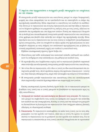 Ti ömaWtA avfliV noavüavkomra  η cwefvacta werafù vnniayvuyeiov fcai oifcoyivejac
(ζ«ι  πού  βτοχ&ύ&ι 
Η συνεργασία  µεταξύ νηπιαγωγείου και οικογένειας  µπορεί να πάρει διαφορετικές 
µορφές και είναι  απαραίτητη για να εµπεδωθούν και να επιτευχθούν  οι στόχοι της 
προσχολικής  εκπαίδευσης. Είναι σηµαντικό οι οικογένειες  των παιδιών να αισθάνο­
νται άνετα µε το νηπιαγωγείο και τους/τις νηπιαγωγούς και από την άλλη οι νηπιαγω­
γοί να δείχνουν πρόθυµοι να µοιραστούν τις σκέψεις τους µε τους γονείς, αλλά και να 
απαντούν στα ερωτήµατα και στα άγχη των γονέων. Γονείς και νηπιαγωγοί θεωρούν 
ότι η σταθερή και εποικοδοµητική συνεργασία  µεταξύ νηπιαγωγείου και οικογένειας 
είναι χρήσιµη  και βοηθά στην  επίτευξη των στόχων της προσχολικής  αγωγής. Είναι 
ζητούµενο και για το νηπιαγωγείο και για τους γονείς το να βρεθούν εποικοδοµητικοί 
τρόποι συνεργασίας, ώστε να ενταχθούν τα νήπια οµαλά στη σχολική ζωή και να ανα­
πτυχθούν σύµφωνα  µε τους στόχους του αναλυτικού προγράµµατος και µε βάση τις 
γενικώς παραδεκτές κοινωνικές αρχές που υιοθετεί η οικογένεια τους. 
Εξάλλου επιστηµονικές  έρευνες  έχουν δείξει ότι: 
Οικογένειες  από κάθε πολιτισµικό  και κοινωνικό  επίπεδο επιθυµούν και  επιδιώ­
κουν να συνδράµουν στην ανάπτυξη και στη µάθηση των παιδιών τους. 
•  Οι πρωτοβουλίες που λαµβάνονται κυρίως από το νηπιαγωγείο βοηθούν σηµαντικά 
στην ανάπτυξη αποτελεσµατικής συνεργασίας µεταξύ νηπιαγωγείου και οικογένειας. 
•  Δεν είναι όλα τα νηπιαγωγεία, ούτε όλοι οι γονείς το ίδιο αποτελεσµατικοί στη συ­
νεργασία µεταξύ τους. Αυτό οφείλεται κυρίως στα πρόσωπα (νηπιαγωγοί - γονείς) 
και στην έλλειψη ενδιαφέροντος, παρά στην ανυπαρξία υφιστάµενων δυνατοτήτων. 
•  Η συνεργασία  µεταξύ  νηπιαγωγείου  και οικογένειας  είναι  πιο αποτελεσµατική 
όταν παρουσιάζει ποικιλία δραστηριοτήτων και συµµετοχής των γονέων. 
Επίσης επιστηµονικές  έρευνες διεθνώς έχουν δείξει ότι το νηπιαγωγείο µπορεί να 
βοηθήσει τους γονείς και οι γονείς  µπορούν να βοηθήσουν το νηπιαγωγείο προς τις 
εξής κατευθύνσεις: 
1. Ανατροφή των παιδιών και ικανοποίηση των βασικών τους αναγκών. Το νηπιαγω­
γείο  µπορεί να συµβουλεύει  τους γονείς για ζητήµατα που αφορούν την ανάπτυξη 
των παιδιών και την ανατροφή τους. Επίσης οι γονείς από την πλευρά τους µπορούν 
να διευκολύνουν τη λειτουργία του νηπιαγωγείου όταν υπάρχουν κάποιες βασικές 
ελλείψεις σε υλικοτεχνική υποδοµή. 
2.  Επικοινωνία. Το νηπιαγωγείο αναλαµβάνει να καλεί τους γονείς για να τους πλη­
ροφορήσει  για την πρόοδο των νηπίων, αλλά και οι γονείς  θα πρέπει να επισκέ­
πτονται το νηπιαγωγείο για να ρωτήσουν για την πρόοδο των παιδιών τους. Για το 
νηπιαγωγείο η επικοινωνία µε τους γονείς αποτελεί υποχρέωση και το προσωπικό 
i 
 