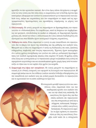 φροντίζει να την οργανώνει τακτικά. Δεν  είναι όµως πάντα ελεγχόµενη η υποχρέ­
ωση για τους γονείς και δεν είναι λίγες οι περιπτώσεις που η διεθνής έρευνα έχει 
καταγράψει αδιαφορία των γονέων να επικοινωνήσουν µε το νηπιαγωγείο των παι­
διών τους, ακόµα και περιπτώσεις  που  δεν  συµµετέχουν  σε  καµία από τις προ­
γραµµατισµένες  δραστηριότητες  και  προσκλήσεις  ενηµέρωσης  εκ  µέρους  των 
νηπιαγωγών. 
3. Εθελοντισµός. Οι γονείς  µπορούν να συµµετέχουν  σε  δραστηριότητες του νηπια­
γωγείου  σε  εθελοντική  βάση. Για παράδειγµα, κατά τη διάρκεια του σερβιρίσµα­
τος του φαγητού, συνοδεύοντας τα παιδιά σε  εκδροµές, σε  δηµιουργικές δραστη­
ριότητες κτλ. Αυτού του τύπου ο εθελοντισµός  δεν είναι πάντοτε διαδεδοµένος στο 
εξωτερικό και στην Ελλάδα έχουν καταγραφεί ελάχιστες περιπτώσεις. 
4.  Μάθηση στο  σπίτι. Είναι σηµαντικό οι γονείς να µην εναποθέτουν στο νηπιαγω­
γείο  όλο το  βάρος του  έργου  της ανάπτυξης και της  µάθησης των παιδιών τους. 
Μπορούν και οι ίδιοι να συµµετέχουν  ο' αυτές τις διαδικασίες στο σπίτι, ζητώντας 
ενδεχοµένως  συµβουλές  από τους/τις νηπιαγωγούς. Έρευνες  έχουν καταγράψει 
ότι ο µέσος χρόνος ενασχόλησης των γονέων  στο σπίτι µε µαθησιακές δραστηριό­
τητες των παιδιών προσχολικής  ηλικίας είναι περίπου 15 λεπτά. Ο χρόνος αυτός 
είναι λίγος και η συνεργασία µε το νηπιαγωγείο µπορεί να βοηθήσει τους γονείς να 
αφιερώσουν περισσότερο και πιο εποικοδοµητικό χρόνο, χωρίς όµως αυτό να κατα­
πιέζει το νήπιο και να του αφήνει λίγο χρόνο για παιχνίδι. 
5.  Συµµετοχή  στη  λήψη των  αποφάσεων.  Οι  γονείς  µπορούν  να  συµµετέχουν  σε 
τοπικές ή σε  εθνικές  επιτροπές που αφορούν τη λειτουργία των νηπιαγωγείων. Η 
συµµετοχή ακόµα και σε ένα σύλλογο γονέων αποτελεί ένδειξη ενδιαφέροντος για 
την  εκπαίδευση των παιδιών τους και πολλές  φορές διευκολύνει  το νηπιαγωγείο 
και το προσωπικό του να κάνει καλύτερα το έργο του. 
Η συνεργασία µεταξύ νηπιαγωγείου και οικο­
γένειας  είναι  σηµαντική  τόσο  για  την 
ακαδηµαϊκή πρόοδο των παιδιών όσο 
και για την ολική τους ανάπτυξη. Οι 
οικογένειες δεν έχουν όλες την ίδια 
στάση  απέναντι στο νηπιαγωγείο 
και στη συνεργασία µε αυτό και η 
σύγχρονη  πολιτισµική  διαφορο­
ποίηση κάνει πολλές  οικογένειες 
διστακτικές. Το νηπιαγωγείο οφεί­
λει να βρει τρόπους να επικοινω­
νήσει µε όλες τις οικογένειες. Γνω­
ρίζει  πολύ  καλά  ότι  η  συνεργασία 
 