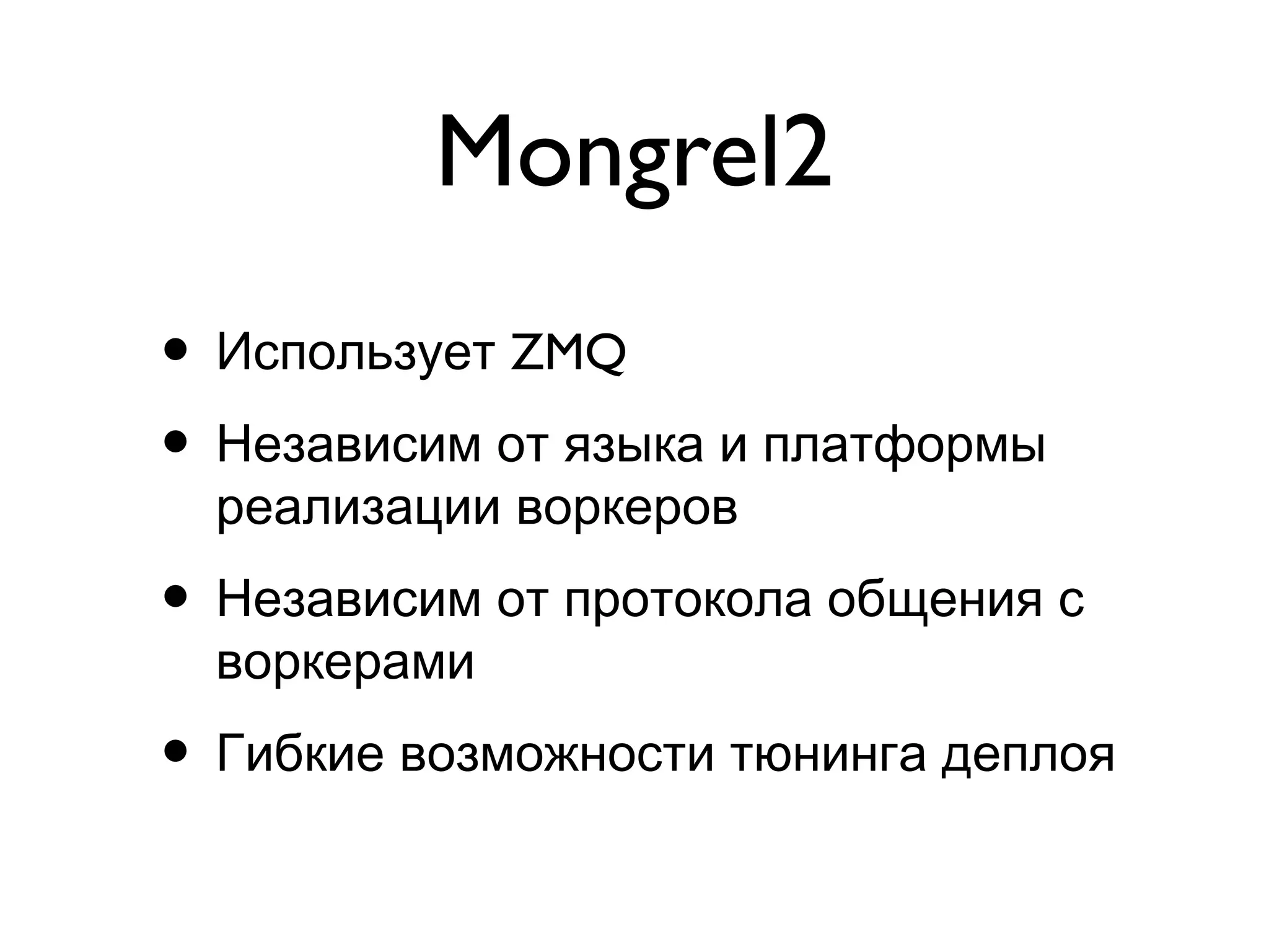 Mongrel2
• ZMQИспользует
• Независим от языка и платформы
реализации воркеров
• Независим от протокола общения с
воркерами
• Гибкие возможности тюнинга деплоя
 