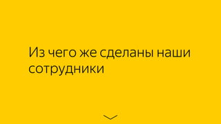 Из чего же сделаны наши
сотрудники
 