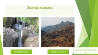 Значај планина
Мноштво извора Рудна налазишта
http://fakti.org/serbian-point/avala-
resources-na-crnom-vrhu-otkrila-72-tone-
zlata
 
