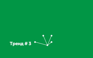 Тренд # 3
 