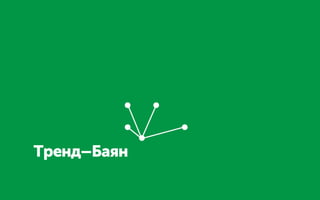 Тренд–Баян
 