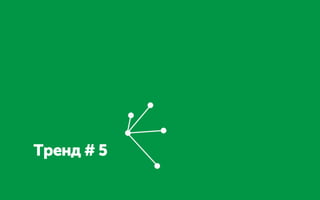 Тренд # 5
 