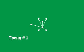 Тренд # 1
 
