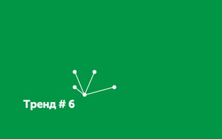 Тренд # 6
 