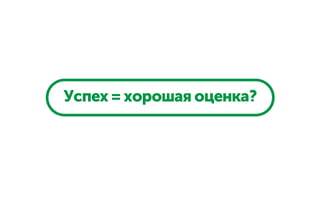 Успех = хорошая оценка?
 