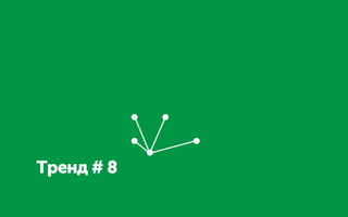 Тренд # 8
 