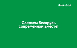Сделаем Беларусь
современной вместе!
 