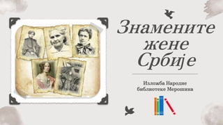 Знамените
жене
Србије
Изложба Народне
библиотеке Мерошина
 