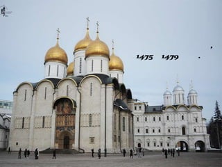 Успенский
соборАристотель
Фиораванти,
1475–1479 гг.
 