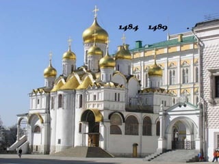 Благовещенски
й собор1484–1489гг.
 