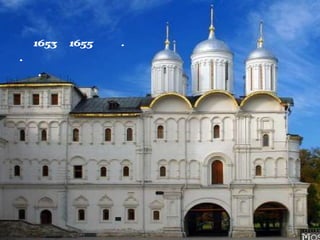 Патриарший
дворец1653–1655 гг.
А.Корольков и
И. Семенов
 