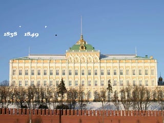 Кремлевский
дворецК. Тон,
1838–1849 гг.
 