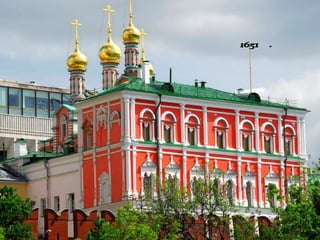 Потешный
дворец1651г.
 