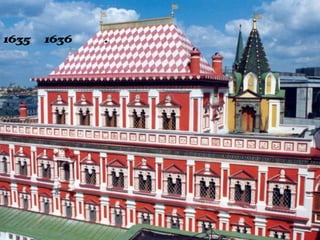 Теремной
дворец1635–1636 гг.
 