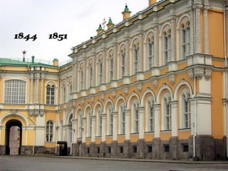 Оружейная
палата
1844–1851гг.
 