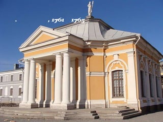 «Ботный
домик»А. Вист, 1761–1765
гг.
 
