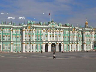 Зимний дворец
Ф.-Б. Растрелли,
1754–1762 гг.
 