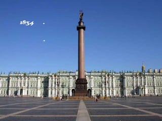 я колонна
1834 г. по
проекту
О.
Монферрана
 