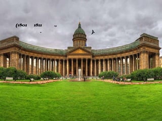 Казанский
собор
(1801– 1811 гг.,
итектор А. Воронихин).
 