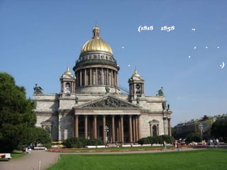 Исаакиевский
собор (1818–1858 гг.,
архитекторы
О. Монферран, В. П.
Стасов,
А. А. Михайлов и др.)
 