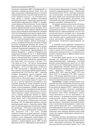 Znanstvena misel journal №59/2021 11
ганических поражениях ЦНС негипофизарной ло-
кализации гиперпролактинемия может быть вы-
звана устранением дофаминергического контроля
секреции пролактина, в частности при явлении «пу-
стого» турецкого седла [4, с. 13]. Учитывая отсут-
ствие данных за аденому гипофиза, регулярный
менструальный цикл и нормальные значения инсу-
линоподобного фактора роста-1(ИФР-1), специфи-
ческая терапия не была назначена. Так же, впервые
были обнаружены признаки гиперплазии правой
верхней паращитовидной железы размером 6х5х3
мм и гиперплазии левой верхней паращитовидной
железы, расположенной интратиреоидно, размером
5х5х2 мм. В биохимическом анализе крови показа-
тели кальция и фосфора были в норме. Рентгеногра-
фия кистей рук – «костный возраст» соответствовал
13-13,5 годам (паспорный возраст пациента 14 лет).
В 15-летнем возрасте девочка обследована в
детском эндокринологическом отделении Универ-
ситетской клинической больнице №1 имени С.Р.
Миротворцева ФГБОУ ВО «Саратовский государ-
ственный медицинский университет им. В. И. Раз-
умовского» Министерства здравоохранения Рос-
сийской Федерации, г. Саратов (Университетская
клиническая больница №1 им. С. Р. Миротворцева
СГМУ). Все биохимические показатели сыворотки
крови и гормональный фон оставались в пределах
нормы, за исключением пролактина, уровень кото-
рого была выше, чем год назад и составил 1753-
1323 мЕД/л (в 14 лет  807 мЕд/л). Концентрация
паратгормона сыворотки крови была повышена не-
значительно – 67,8 пг/мл (при норме до 66пг/мл).
На УЗИ щитовидной и паращитовидных желез
было выявлено увеличение правой нижней паращи-
товидной железы 5,2х2,7х8,8 мм. МРТ – структура
гипофиза неоднородна, участок умеренно пони-
женного сигнала на Т1-ВИ и Т2-ВИ размерами
0,4х0,3х0,4 см. «Костный возраст» отставал от пас-
портного на 1 год и соответствовал 14 годам. В этот
же год, у девочки нарушилась регулярность мен-
струаций, промежутки между которыми стали бо-
лее длительными. В связи с этим, девочка была по-
вторно госпитализирована в НМИЦ эндокриноло-
гии для определения дальнейшей тактики ведения.
При объективном осмотре физическое и психомо-
торное развитие в норме, патологических симпто-
мов со стороны внутренних органов не обнару-
жено. Данные лабораторных исследований: общий
анализ крови, мочи и биохимические показатели
крови  без патологии. Гормональные исследова-
ния крови: ТТГ, Т4 свободный, кортизол, инсулин,
паратиреоидный гормон – в пределах нормы. Обра-
щало на себя внимание резко повышенное содержа-
ние пролактина – 5076 мЕд/л и пролактина биоак-
тивного – 3918 мЕд/л. Повышенным оставался уро-
вень базального СТГ– 16,2 нг/мл, который
адекватно подавлялся на фоне орального глюкозо-
толерантного теста (ОГТТ). При проведении МРТ
головного мозга обнаружена эндоселлярная аде-
нома гипофиза правосторонней локализации с тен-
денцией к супраселлярному росту. МРТ органов
брюшной полости и забрюшинного пространства –
патологических образований не выявило. УЗИ щи-
товидной и паращитовидных желез – общий объем
щитовидной железы 9,4 мл, структура неоднород-
ная, мелкоочаговая, эхогенность средняя. В сред-
ней трети правой доли щитовидной железы были
определены две аваскулярные, анэхогенные зоны
гомогенной структуры, овальной формы с четкими
ровными контурами, диаметром 0,3 см.
По данным анамнеза и результатам обследова-
ния в НМИЦ эндокринологии был установлен
окончательный диагноз: Синдром множественной
эндокринной неоплазии 1 типа (синдром Вермера).
Множественные нейроэндокринные опухоли под-
желудочной железы; состояние после энуклеации
неоэндокринной опухоли тела поджелудочной же-
лезы; резекции хвоста поджелудочной железы по
поводу инсулиномы. Микроаденома гипофиза –
пролактинома. Гиперплазия паращитовидных же-
лез.
С основной целью коррекции гормонального
дисбаланса пациентке была назначена терапия ка-
берголином (Достинекс®
) по ¼ таблетки (0,125мг)
2 раза в неделю (0,25 мг/неделю), с постепенным
повышением недельной дозы до достижения опти-
мального терапевтического эффекта (общая доза не
более 1 мг/неделю).
В настоящее время девочке 18 лет, пациента
передана под наблюдение во взрослое амбула-
торно-поликлиническое учреждение. Состояние
больной удовлетворительное, жалоб нет, по орга-
нам без патологии, лабораторные показатели в пре-
делах референсных значений. Пациентка динами-
чески наблюдается эндокринологом: каждые 6 ме-
сяцев проводится контроль гормонального
профиля (ПТГ, ПРЛ, кортизол, ИФР1, СТГ), кон-
троль ОГТТ на подавление СТГ, МРТ головного
мозга, УЗИ органов брюшной полости, щитовид-
ной и паращитовидных желез. Контролируемые по-
казатели в пределах возрастной нормы.
Заключение: Синдром множественной эндо-
кринной неоплазии чрезвычайно редкая патология,
особенно для детей младшего школьного возраста.
В классическом варианте МЭН-1 первыми призна-
ками болезни являются симптомы гиперпарати-
реоза в результате гиперплазии или опухоли пара-
щитовидных желез (95%). Особенность данного
случая заключается в том что, заболевание у де-
вочки началось с островково-клеточных опухолей
поджелудочной железы (инсулинома, глюкога-
нома). Затем появилась микроаденома гипофиза
(пролактинома) с повышенной продукцией пролак-
тина и клиническими проявлениями, а также повы-
шение уровня базального СТГ с подозрением на
возможное развитие опухоли (соматотропинома) в
дальнейшем. В отношении паращитовидных желез
отмечались лишь скромные признаки в виде гипер-
плазии, без клинико-лабораторных проявлений ги-
перпаратиреоза.
Учитывая высокую пенетрантность заболева-
ния и риск злокачественной прогрессии неоплазий,
наибольшее значение имеет своевременная диагно-
стика с выделением симптомов, как характерных
для классической опухолевой триады, так и для
 