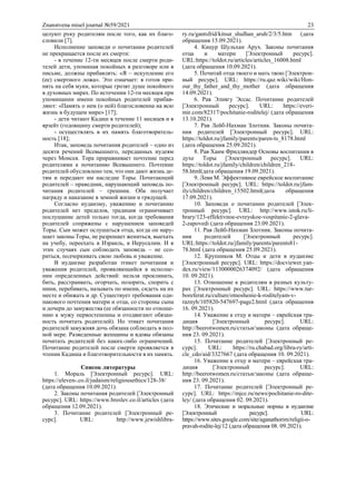 Znanstvena misel journal №59/2021 23
целуют руку родителям после того, как их благо-
словили [7].
Исполнение заповеди о почитании родителей
не прекращается после их смерти:
- в течение 12-ти месяцев после смерти роди-
телей дети, упоминая покойных в разговоре или в
письме, должны прибавлять: «Я – искупление его
(ее) смертного ложа». Это означает: я готов при-
нять на себя муки, которые грозят душе покойного
в духовных мирах. По истечении 12-ти месяцев при
упоминании имени покойных родителей прибав-
ляют: «Память о нем (о ней) благословенна на всю
жизнь в будущем мире» [17];
- дети читают Кадиш в течение 11 месяцев и в
ярзейт (годовщину смерти родителей);
- осуществлять в их память благотворитель-
ность [18];
Итак, заповедь почитания родителей – одно из
десяти речений Всевышнего, переданных иудеям
через Моисея. Тора приравнивает почтение перед
родителями к почитанию Всевышнего. Почтение
родителей обусловлено тем, что они дают жизнь де-
тям и передают им наследие Торы. Почитающий
родителей – праведник, нарушающий заповедь по-
читания родителей – грешник. Оба получает
награду и наказание в земной жизни и грядущей.
Согласно иудаизму, уважению и почитанию
родителей нет пределов, традиция ограничивает
послушание детей только тогда, когда требования
родителей сопряжены с нарушением заповедей
Торы. Сын может ослушаться отца, когда он нару-
шает законы Торы, не разрешает жениться, выехать
на учебу, переехать в Израиль, в Иерусалим. И в
этих случаях сын соблюдать заповедь – не ссо-
риться, подчеркивать свою любовь и уважение.
В иудаизме разработан этикет почитания и
уважения родителей, проявляющийся в исполне-
нии определенных действий: нельзя проклинать,
бить, расстраивать, огорчать, позорить, спорить с
ними, перебивать, называть по имени, сидеть на их
месте и обижать и др. Существует требования оди-
накового почтения матери и отца, со стороны сына
и дочери до замужества (ее обязанности по отноше-
нию к мужу первостепенны и отодвигают обязан-
ность почитать родителей). Но этикет почитания
родителей замужняя дочь обязана соблюдать в пол-
ной мере. Разведенные женщины и вдовы обязаны
почитать родителей без каких-либо ограничений.
Почитание родителей после смерти проявляется в
чтении Кадиша и благотворительности в их память.
Список литературы
1. Мораль [Электронный ресурс]. URL:
https://eleven-.co.il/judaism/religiousethics/128-38/
(дата обращения 10.09.2021).
2. Законы почитания родителей [Электронный
ресурс]. URL: https://www.breslev.co.il/articles (дата
обращения 12.09.2021).
3. Почитание родителей [Электронный ре-
сурс]. URL: http://www.jewishlibra-
ry.ru/gantsfrid/kitsur_shulhan_aruh/2/3/5.htm (дата
обращения 15.09.2021).
4. Кицур Шульхан Арух. Законы почитания
отца и матери [Электронный ресурс].
URL:https://toldot.ru/articles/articles_16008.html
(дата обращения 10.09.2021).
5. Почитай отца твоего и мать твою [Электрон-
ный ресурс]. URL: https://ru.qaz.wiki/wiki/Hon-
our_thy_father_and_thy_mother (дата обращения
14.09.2021).
6. Рав Элиягу Эссас. Почитание родителей
[Электронный ресурс]. URL: https://everi-
mir.com/82317/pochitanie-roditelej/ (дата обращения
13.10.2021).
7. Рав Лейб-Нахман Злотник. Законы почита-
ния родителей [Электронный ресурс]. URL:
https://toldot.ru/jfamily/parents/paren-ts_8178.html
(дата обращения 25.09.2021).
8. Рав Хаим Фридляндер Основы воспитания в
духе Торы [Электронный ресурс]. URL:
https://toldot.ru/jfamily/children/children_218-
58.html(дата обращения 19.09.2021).
9. Леви М. Эффективное еврейское воспитание
[Электронный ресурс]. URL: https://toldot.ru/jfam-
ily/children/children_15502.html(дата обращения
17.09.2021).
10. Заповеди о почитании родителей [Элек-
тронный ресурс]. URL: http://www.istok.ru/li-
brary/123-effektivnoe-evreyskoe-vospitanie-2-glava-
2-zapovedi (дата обращения 23.09.2021).
11. Рав Лейб-Нахман Злотник. Законы почита-
ния родителей [Электронный ресурс].
URL:https://toldot.ru/jfamily/parents/parents81-
78.html (дата обращения 25.09.2021).
12. Крупников М. Отцы и дети в иудаизме
[Электронный ресурс]. URL: https://docviewer.yan-
dex.ru/view/1130000026374092/ (дата обращения
10. 09.2021).
13. Отношение к родителям в разных культу-
рах [Электронный ресурс]. URL: https://www.tur-
boreferat.ru/culture/otnoshenie-k-roditelyam-v-
raznyh/105820-547697-page2.html (дата обращения
16. 09.2021).
14. Уважение к отцу и матери – еврейская тра-
диция [Электронный ресурс]. URL:
http://beerotwomen.ru/статьи/законы (дата обраще-
ния 23. 09.2021).
15. Почитание родителей [Электронный ре-
сурс]. URL: https://ru.chabad.org/libra-ry/arti-
cle_cdo/aid/3327667 (дата обращения 10. 09.2021).
16. Уважение к отцу и матери – еврейская тра-
диция [Электронный ресурс]. URL:
http://beerotwomen.ru/статьи/законы (дата обраще-
ния 23. 09.2021).
17. Почитание родителей [Электронный ре-
сурс]. URL: https://mjcc.ru/news/pochitanie-ro-dite-
ley/ (дата обращения 02. 09.2021).
18. Этические и моральные нормы в иудаизме
[Электронный ресурс]. URL:
https://www.sites.google.com/site/aganathorim/religii-o-
pravah-rodite-lej/12 (дата обращения 08. 09.2021).
 