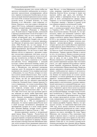 Znanstvena misel journal №59/2021 25
Сильнейшим орудием этих «духов злобы» яв-
ляется яд эстетического любоначалия: он сочится с
дисплеев идеологически ангажированных сайтов
или с экранов голливудских блокбастеров, он излу-
чается оптикой внешней привлекательности запад-
ного style of life, он вводит в искушение постоянной
иллюзии жизни, в которой затаилась, по слову
Пушкина в его «Молитве», «змея сокрытая» со-
блазна. Опасность этого яда открыл и великий ма-
лоросс Н.В. Гоголь, любивший и веривший гению
Пушкина, который дружески подкидывал ему идеи
и сюжеты, например, «Ревизора» и «Мертвых
душ». В своей повести «Тарас Бульба», написанной
в процессе размышления Гоголя об истории и гео-
графии Украины, чему он хотел посвятить много-
томный исторический труд, он изображает дей-
ствие этого яда. Предатель Андрей, один из сыно-
вей Тараса, влюбившийся в польскую красавицу,
так объясняет ей причину своего предательства Ро-
дины: «Моя Родина там, где мое сердце». В его
сердце победила красота ада, о тайнодействии ко-
торой предупреждал Достоевский в своем романе
«Братья Карамазовы». Тот же Гоголь в своих «Вы-
бранных местах из переписки с друзьями» откры-
вает последствия отравления этим ядом, когда че-
ловеку нового гуманизма кажется, что он готов «об-
нять все человечество, но брата не обнимет» [7, с.
266]. Центр этого нового гуманизма в его тайном
ядо-действии Гоголь обнаруживает в западной
культуре, глубоко трагически понимая, однако, что
этот яд поразил уже многих и в единой для него Ве-
лико- и Малороссии, став причиной умножения
«мертвых душ». Но несмотря на горькую критику
внутренних язв, именно Гоголь впервые выступает
с убеждением, что путь России, которую он пони-
мал в ключе единой общности мало-, бело- и вели-
короссов, по своему духовному существу иной, чем
путь Запада, так как дух православной государ-
ственности иной, чем дух западного христианства
и общества. Основной смысл главных выводов Го-
голя в утверждении, что только в российском Пра-
вославии «заключена возможность разрешения
всех вопросов, которые ныне в такой остроте
встали перед всем человечеством» [Цит. по: 10, с.
187]. При этом Гоголь, как и все истинные христи-
ане, живущие по закону любви Христовой, ищет
возможности братского примирения между Рос-
сией и Западом, подчеркивая в «Авторской испо-
веди» «всемирность человеколюбивого закона
Христова» [Там же, с. 189], но одновременно и
убеждение, что именно православная Россия несет
в своей культуре «возможность примирения тех
противоречий, которых не в силах теперь прими-
рить Западная Церковь, которая только отталки-
вала человечество от Христа» [Там же, с. 188].
Духовно-церковные акценты в исторической
драме триады Запад -Украина – Россия более чем
уместны не только по причине раскола украинской
и русской церквей, который российский президент
В.В. Путин назвал «разрезом по живому». Нынеш-
няя ситуация отмечена поистине библейским нака-
лом, исход которого будет решающим транзитом в
будущее не только для этой триады, но и для всего
мира. Мы все – в точке бифуркации, в которой, по
слову, например, теоретика постиндустриального
общества Дэниэла Белла, культуры и нации или
научатся любить друг друга, или погибнут. И
«уроки любви» и примирения более чем необхо-
димы на фоне усиливающегося кризиса вокруг
Украины, т.к. не только бывшая «малая Россия», но
и «большая» связаны с Западом в единый тугой
узел общекультурной и политической Судьбы.
Об этом свидетельствует и то, что происхо-
дило в духовно-культурной жизни Южной Руси,
т.е. Украины, в XVI – XVII вв., когда Украина еще
была политически связана с Польшей. То, что про-
исходило, важно для понимания глубокого пере-
лома в общерусском церковном и культурном со-
знании в контексте триады Запад-Украина-Россия.
В XVI в. под влиянием западного латинства с его
изощренной ученостью на Украине началось свое-
образное духовно-философское «возрождение»,
которое при всех pro et contra обогатило церковную
и общественную жизнь Южной Руси. А когда в се-
редине XVII в. Украина вошла в состав России, то
это было не только политическое и экономическое
объединение: Украина передала Москве и многое
из того, что получила от Запада в духовно-культур-
ном плане. Церковно Москва и Украина объедини-
лись не сразу, но уже к концу XVII в. именно
Москва становится и для Южной Руси объединяю-
щим духовно-церковным центром. При этом важно
учесть, что дары церковно-богословского просве-
щения Украины, воспринятые Москвой, не озна-
чали «латинизации» Православной веры. Напротив,
процесс церковного «возрождения» в Украине был
связан с необходимостью защиты от наступатель-
ных действий католицизма, прежде всего, от иезуи-
тов. Однако эта защита велась не в ключе «духов-
ной брани», а в поиске примирения на основе «все-
мирности человеколюбивого закона Христова».
Вот почему начавшееся в конце XVI в. оживление
православного книгопечатания, усиление перевод-
ческой деятельности и сношений Киева как с като-
ликами, так и с протестантскими центрами, прежде
всего, Германии и другое имело целью не создание
Унии, а прояснение истинного значения Правосла-
вия для Западной Церкви, «которая только отталки-
вала человечество от Христа». Уния с Ватиканом
привела к масштабному кровопролитию на Укра-
ине, которое продолжается сегодня и на Юго-Во-
стоке, инициаторами чего являются, прежде всего,
националисты и галицкие униаты, выступающие
как главные русофобы Украины. Многое, что про-
исходит сегодня, это порождение Брестской унии
1596 года, когда многие епископы константино-
польской Киевской митрополии во главе с митро-
политом Михаилом Рогозой предали православие и
перешли под власть понтифика. По слову Тараса
Шевченко, они «поехали в Рим, поцеловали папе
туфлю и пролили вместе с властью на нынешней
Украине широкое море слез и крови» [1]. Но в боль-
шинстве своем православные Киевской Руси вос-
приняли Унию как то, что усилило духовно-поли-
тическое разложение как в высших кругах Церкви,
так и в обществе Украины. Реакцией на Унию стало
 