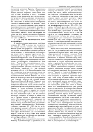 26 Znanstvena misel journal №59/2021
знаменитое движение Братств, объединивших
украинский народ для защиты Православия.
Именно Братства, например, Православное Брат-
ство в Киеве, возникшее в 1615 г., устраивали
школы, где изучались кроме всего католические и
протестантские книги, развивали переводческую
работу и т.д. с тем, чтобы защищаться от противни-
ков Православия их же интеллектуальным религи-
озно-философским оружием. Не вызывает сомне-
ния, что в этот период украинская ученость находи-
лась в гравитационном поле западной культуры, но
было бы грубой ошибкой отрицать тот факт, что эта
ученость в сложной диалектике взаимоотношений
европейского Востока и Запада имела важное зна-
чение для более аргументированного сбережения
Православия сначала в Украине, а после объедине-
ния и для всей России.
2. «Для того нам внушается тьма, чтобы
открылся свет»
В какой-то степени драматичное обострение
ситуации XVI – XVII вв. схоже с тем, что происхо-
дит вокруг Украины сегодня: тогда обращение
Южной Руси к Западу привело, с одной стороны, к
замутнению церковно-общественного сознания и,
соответственно, к проникновению губительного
яда чуждого духа в народное мирочувствие. Но, с
другой стороны, оно привело Украину к точке ис-
торической бифуркации, когда в столкновении и
взаимодействии идей и влияний украинский народ
пришел к судьбоносному объединению не с Запа-
дом, а с Россией. «Для того нам внушается тьма, -
писал первый философ в истории единой русской
государственности, уроженец Полтавской губер-
нии Григорий Сковорода (1722 – 1794), - чтобы от-
крылся свет» [18, с. 393]. Именно Сковорода отра-
зил в своем творчестве диалектические плоды юж-
норусского просвещения. Будучи глубоко связан с
духовно-церковной жизнью Украины, он далеко
вышел за ее пределы в своем религиозно-философ-
ском созвучии с общерусской духовной жизнью.
Выпускник Киевской Духовной Академии, знав-
ший помимо европейских и древние языки – древ-
нееврейский, греческий, латынь, он объехал и обо-
шел пешком в поисках всеохватной учености всю
Европу – от Польши до Италии. Но познав Запад
как центр «нового мира», он выразил свое отноше-
ние к нему в эпитафии на своей могиле: «Мир ло-
вил меня, но не поймал» [11, с. 13]. Его, великого
мыслителя и патриота, не поймал, но многих сего-
дня в Украине поймал в тайнодействии «духа
мира». «Что такое есть дух мира? – спрашивает свя-
титель Феофан Затворник, - Дух мира есть дух вза-
имного между людьми охлаждения, разделения и
враждования в противоположность искреннему и
глубокому единению» [25, с. 222]. Не этот ли дух
воли вражды и ненависти к России в современном
руководстве Украины побуждает ее к губитель-
ному курсу? «Воля, несытый Ад! – восклицает Ско-
ворода, - всё в тебе яд, всем ты яд! Всяк, обожив-
ший свою волю, враг есть Божией воле и не может
войти в Царстве Божие» [19, с. 66].
Сковорода будто предупреждает современную
Украину, жадно глотающую яд чужой воли, о том,
что помимо внешних достижений «нового мира», к
которому она стремится, есть то, без чего она не
сможет: «Не люблю я жизни, запечатленной смер-
тью, - писал он. – Мы измерили море, землю, воз-
дух и небеса, мы обеспокоили недра земные ради
металлов, нашли несчетное множество миров,
строим непонятные машины… Что ни день, то но-
вые опыты и дивные изобретения. Чего только мы
не умеем, чего не можем! Но то горе, что при всем
том чего-то великого недостает» [20, с. 326]. Ско-
ворода, свободный философ-журналист своего
времени, укорененный в западноцентрической уче-
ности Южной Руси, будто стоит на грани двух
культур-цивилизаций – Запада и России - в поисках
ответа на это «что-то великое» и открывает для
себя и потомков, что Запад при всех его достиже-
ниях измерения всего измеряемого и дивных изоб-
ретениях есть мир, жизнь которого «запечатлена
смерть». Те современные украинские журналисты,
которые стоят на этой грани вопрошания, в отличие
от Сковороды лишены честного поиска: их просто
убивают.
В этом списке много имен, но общим знамена-
телем тех, кто пытался противостоять погружению
Украины в губительную бездну тьмы, может быть
выбран украинский журналист и писатель Олесь
Бузина. Он никогда не поддерживал «оранжевую
революцию» на Украине, поскольку сразу понял,
что ее пружинами были темные кураторы с Запада,
озабоченные не столько проблемами украинского
народа и украинской культуры, сколько уничтоже-
нием русской. Олесь Бузина, который кроме всего
был хорошо образованным историком, защищал
теорию о триединстве русского народа, называя
себя и украинцем, и русским. Поддерживая незави-
симость Украины, он стоял за ее федерализацию,
что соответствует Минским соглашениям, и по-
этому выступал за двуязычие украинской куль-
туры. Олесь Бузина публично заявлял, что после
победы «оранжевой революции» в Украине устано-
вился прозападный режим, враждебный нацио-
нально-культурной идее Украины и преследующий
тех, кто выступает против него. Одним из инстру-
ментов этого антинародного режима стала жесткая
политическая цензура. Безуспешно Олесь Бузина
пытался инициировать принятие Киевом пакета за-
конов, запрещающих неонацистские организации и
пропаганду нацизма, прежде всего, пропаганду
идеологического наследия Организации украин-
ских националистов (ОУН) как тоталитарной фа-
шистской партии и героизации наследия ее воен-
ного формирования Украинской повстанческой ар-
мии (УПА). Только Партия регионов поддержала
эту инициативу Олеся Бузины, но режим, возглав-
ляемый тогда президентом Ющенко, отклонил это
предложение. На сайте «Антифашистский комитет
Украины» Олесь Бузина открыто выступил против
Ющенко, обвинив его в том, что он, сам являясь
неонацистом, оказывает покровительство опоре ре-
жима – украинскому неонацизму. 16 апреля 2015 г.
у своего дома в Киеве Олесь Бузина был застрелен,
и, несмотря на то, что есть подозреваемые, след-
ствие по делу об убийстве до сих пор открыто.
 