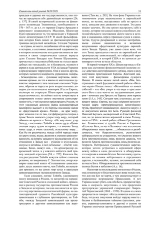 Znanstvena misel journal №59/2021 31
аркадцев и даровал им государственность, они тот-
час же придумали себе древнейшую историю» [26,
с. 137]. В своей исторической аллюзии на фиван-
ского полководца Эпаминонда, освободившего в
370 – 367 гг. до н.э. от тирании Спарты Аркадию и
вернувшего независимость Мессении, Шпенглер
будто предвосхитил то, что происходит с Украиной
после дезинтеграции СССР. В своей фальсифика-
ции истории Киев дошел до фантасмагорической
границы оккультной несвободы. Сегодня Украина
– не страна, не место, подобающее ей на карте мира
и истории, а состояние диавольской одержимости,
в котором политические колдуны-заклинатели пы-
таются в своих спиритических сеансах вернуть
духи Степана Бандеры или Романа Шушкевича,
причастных к массовым убийствам не только враж-
дебных им «москалей», но и белорусов, поляков и
евреев в ходе деятельности УПА на западе Украине
и прилегающих территориях. Они и многие другие,
которых пытаются воскресить украинские лидеры,
- безвоскресны, они – духовные мертвецы, запят-
нанные кровью, на что в каком-то мистическом лу-
кавстве закрывают глаза западные союзники Укра-
ины, обрекая ее народ на роль второстепенных до-
норов для политических вампиров. И если Европа,
несмотря на открытую Шпенглером «сердечную
недостаточность», не поймет или не почувствует в
сокровенном голосе своего инстинкта самосохра-
нения того, о чем пытается предупредить Россия, то
этот усиленный демоном Пайка всепланетарный
вампиризм высосет и из Европы последние капли
ее «фаустовской крови». Россия – не враг миру,
враг затаился где-то там, где фабрикуются теории о
праве Запада наносить удары тому миру, который
обвинен во вражде к Западу. «Не мир нанес удар
Западу, - настаивает Тойнби в своем труде «Циви-
лизация перед судом истории», - а именно Запад
нанес удар, и очень сильный, остальному миру…
Как бы ни различались между собой народы мира
по цвету кожи, языку, религии и степени цивилизо-
ванности, на вопрос западного исследователя об их
отношении к Западу все – русские и мусульмане,
индусы и китайцы, и все остальные – ответят оди-
наково. Запад, скажут они, - это архиагрессор со-
временной эпохи, и у каждого найдется свой при-
мер западной агрессии» [24, с. 252]. Казалось бы,
эти рассуждения Тойнби кажутся сейчас слишком
резкими, но американец С. Хантингтон, автор все-
мирно известной книги «Столкновение цивилиза-
ций», пусть немного мягче, чем Тойнби, но вынуж-
ден признать то же самое: мир устал и пресыщен
цивилизационным экспансионизмом Запада.
Если следовать логике Тойнби, уделяющему
много внимания и России, то несмотря на пораже-
ние Советской России в «холодной войне», привед-
шее к распаду государства, противостояние России
и Запада не исчерпано, так как оно касается не про-
сто государственно-идеологической формы, но ме-
таисторической сущности Российской культуры-
цивилизации в глубинном противоречии, по Той-
нби, «между Западной цивилизацией как архиа-
грессором и другими цивилизациями как жерт-
вами» [Там же, с. 203]. На этом фоне Украина в ан-
тиномичном угаре национализма и европейской
мечты, по истине, выстреливает себе не просто в
ногу, замедляя свое движение в истории. Эту рану
можно залечить. Но она грозит выстрелить себе в
голову, потеряв тем самым всякую способность ин-
теллигибельного постижения своего места в исто-
рии и оказавшись перед страшным судом в одино-
честве, будучи разорванной в клочья центробеж-
ными силами национализма и великими
искушениями «фаустовской культуры» европей-
ского Запада. Правда, уже давно стало ясно, что
этот Запад приходится считать не европейской по
преимуществу цивилизацией, но гибридной евро-
американской, в которой США и их ценности до-
минируют почти во всех областях.
В первой четверти ХХ в. Шпенглер писал о Ев-
ропе как состоянии физиологической иллюзии по-
сле-действия ампутированного органа, имея в виду
ампутацию христианской Европы. Жестокий диа-
гноз этой ампутации – философская судорога
Ницше. В самом начале пятой книги «Мы, бес-
страшные» своей фундаментальной работы «Весе-
лая наука» Ницше пишет: «Величайшее из новых
событий – что «Бог умер» и что вера в христиан-
ского Бога стала чем-то не заслуживающим дове-
рия – начинает уже бросать на Европу свои первые
тени» [15, с. 343]. Сегодня тень сгустилась до зло-
вещего мрака: Европа, все еще сохраняя патологи-
ческий шарм «притворяющегося непогибшим»
трупа, практикует ницшеанскую «веселую науку» с
ее искусством жизни без Бога. Русский философ
Николай Бердяев, выдворенный из Советской Рос-
сии, но до конца жизни веривший в свою Родину,
писал в 1924 г. в своей работе «Новое Средневеко-
вье. Размышление о судьбе России и Европы»:
«Если нет Бога, то нет и Человека – вот что опытно
обнаруживает наше время….; обнажается и разоб-
лачается, что безрелигиозности, религиозной
нейтральности не существует, что религии живого
Бога противоположна лишь религия диавола, что
религии Христа противоположна лишь религия ан-
тихриста. Нейтральное гуманистическое царство,
которое хотело устроиться в серединной сфере
между небом и адом, разлагается, и обнаружива-
ется верхняя и нижняя бездна. Богочеловеку проти-
востоит не человек нейтрального и серединного
царства, а человекобог, человек, поставивший себя
на место Бога. Обнаруживаются противоположные
полюса бытия и небытия» [4, с. 16].
Несмотря на восхождение нигилизма в России,
она сознательно и бессознательно жива только тем,
что для нее Бог не мертв, о чем свидетельствует и
современное возрождение Православия. А вот
Украина может убить для себя Бога, превратив Цер-
ковь в «мерзость запустения», о чем пророчески
предупреждал украинский схиармандрит Лаврен-
тий Черниговский (1868 – 1950). В одном из своих
пророчеств он говорил: «Когда появится малая сво-
бода, тогда все лжеучения выйдут наружу вместе с
бесами и безбожниками тайными (католики, уни-
аты, украинцы-самосвяты и другие) и сильно на
Украине ополчатся против Православной Русской
 