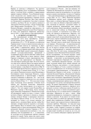 32 Znanstvena misel journal №59/2021
Церкви, ее единства и соборности. Эту еретиче-
скую группировку будет поддерживать безбожная
власть, а поэтому будут отнимать у православных
церкви и верных избивать. Тогда Киевский митро-
полит (недостоин сего звания) вместе со своими
единомышленными архиереями и иереями сильно
поколеблет Церковь Русскую. Весь мир удивится
его беззаконию и устрашится. Сам уйдет в вечную
погибель, как Иуда. Но все эти наветы лукавого и
лжеучения в России исчезнут, а будет Единая Цер-
ковь Православная Российская» [16, с. 135-136].
Неужели Филарет, ставший во главе раскола с ти-
тулом «Патриарх Киевский и всея Руси-Украины»,
не знает этих пророчеств Лаврентия, причислен-
ного в 1993 г. к лику святых в лике преподобных?
6. «…не пропасть исторически»
Как предупреждает историк А.В. Карташев,
«призванием легче всего пренебречь», «соблаз-
ниться чужим путем, заблудиться,… и – пропасть
исторически» [12, с. 27]. Не пропасть исторически
Украина может только в стратегическом единстве с
Россией, которая никогда не отрекалась от брат-
ской любви к украинскому народу. Для России
Украина – это не окраина какой-либо цивилизации:
это – Великий Край единой уникальной общерос-
сийской культуры-цивилизации, призванной к
«удержанию среды» против действия «тайны безза-
кония». Даже Шпенглер в своем трактате «Закат
Европы» утверждает в своих «предсмертных мыс-
лях Фауста», как характеризует его Бердяев, что
«ни одна вера не меняла еще мир». Но он не постиг,
что мир после события Христа все время меняется
и что в этом изменении все время действует меч,
который принес в мир Христос-Спаситель (Мф 10:
34) и который вручен России в промысле на пути к
«новому небу» и «новой земле» (Откр. 21: 1). Этот
меч в руках Равноапостольного князя Владимира и
Благоверного князя Александра Невского, в руке
воина-освободителя в Трептов-парке в Берлине,
спасшего Германию от фашизма. Это – меч не ар-
хиагрессии, а защиты от агрессии того, кого увидел
апостол Иоанн (Откр. 13: 1 – 10) и кого имел в виду
князь Александр, когда произнес в Пскове после
победы над западным воинством знаменитые
слова: «Кто к нам с мечом придет, тот от меча и по-
гибнет!». Этот меч держит в руке Родина-Мать на
Мамаевом кургане в Волгограде, будто подтвер-
ждая символику Откровения от Иоанна Богослова:
«И рассвирепел дракон на жену, и пошел, чтобы
вступить в брань с прочими от семени ее, сохраня-
ющими заповеди Божии и имеющими свидетель-
ство Иисуса Христа» (Откр. 12: 17). Этот меч оли-
цетворяет не только и не столько военную, но,
прежде всего, духовную брань против «тайны без-
закония», которая пытается задушить и сегодняш-
нюю Украину. Ведь это именно о них, о душителях
Украины писал в своих воспоминаниях Павел Ско-
ропадский, бывший гетманом Украины в 1918 г.,
имея в виду националистов-галичанах и тех, кто
примкнул или поддерживает их: «…к сожалению,
их культура из-за исторических причин слишком
разнится от нашей. Затем, среди них много узких
фанатиков, в особенности в смысле исповедывания
идеи ненависти к России… Для них неважно, что
Украина без Великороссии задохнётся, что её про-
мышленность никогда не разовьётся, что она будет
всецело в руках иностранцев, что роль их Украины
— быть населённой каким-то прозябающим селян-
ством» [Цит. по: 22, с. 2001]. Памятник-мемориал
на Мамаевом кургане носит название «Родина-
Мать зовет», и неужели братская Украина не услы-
шит этого зова и не обнимет в братской любви Рос-
сию, несмотря на прессинг «духовной злобы» со
стороны радикалов, запрещающих даже украин-
ской спортсменке обнять российскую девушку по-
сле их совместной победы на Олимпиаде? Ведь
если не услышит, то задохнется и не найдет сил,
чтобы «не пропасть исторически». Впрочем, этот
зов обращен и к Западу: ведь не случайно то, что
хорошо известный там российский философ Арсе-
ний Гулыга, хорошо знавший культуру Запада и по-
нимавший, насколько важно сотрудничество За-
пада с Россией, писал в своей книге «Русская идея
и ее творцы»: «Русская идея – это предчувствие об-
щей беды и мысль о всеобщем спасении» [8, с. 32].
Не эта ли мысль в центре статьи президента В.В.
Путина, опубликованной в немецком еженедель-
нике «Die Zeit»? В этой статье, посвященной 80-й
годовщине начала Великой Отечественной войны,
Путин подчеркивает, что Россия ощущает «свою
неразрывную культурную и историческую связь с
Европой… и выступает за восстановление всеобъ-
емлющего партнерства с Европой» [17]. «Мы наде-
ялись, - напоминает президент России, - что окон-
чание холодной войны будет общей победой для
Европы. Казалось, еще немного - и станет реально-
стью мечта Шарля де Голля о едином континенте,
даже не географическом «от Атлантики до Урала»,
а культурном, цивилизационном - от Лиссабона до
Владивостока. Именно в этой логике - в логике по-
строения Большой Европы, объединенной общими
ценностями и интересами, - Россия стремилась раз-
вивать свои отношения с европейцами» [Там же]. И
нет сомнения, что антиконституционный переворот
в Киеве, инициированный, прежде всего, США, по-
чти разрушил эту логику «построения Большой Ев-
ропы». Но рывок Евромайдана в Европу оказался
для Украины рывком в опасность «пропасть исто-
рически» и усилил глобальные угрозы. В своей ста-
тье Путин не только от имени сегодняшнего руко-
водства России, но и от имени всей ее сложной ме-
таистории, обращается ко всем с зовом: «Мир
динамично развивается, сталкивается с новыми вы-
зовами и угрозами. И мы просто не можем позво-
лить себе тащить за собой груз прошлых недоразу-
мений, обид, конфликтов и ошибок. Груз, который
будет мешать нам сосредоточиться на решении ак-
туальных проблем. Убеждены, что нам всем надо
признать эти ошибки и исправить их» [Там же]. И
как важно, чтобы Украина услышала это первой,
чтобы не допустить той метаисторической ошибки,
которая может погубить не только ее, но и тех, кто
стоит за ее спиной, побуждая к вражде против Рос-
сии!
 