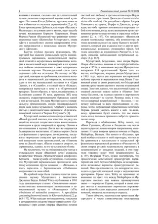 4 Znanstvena misel journal №59/2021
впитывал влияния, сколько сам дал решительный
толчок развитию современной музыкальной куль-
туры. По словам Клода Дебюсси, «русские помогли
нам избавиться от нелепых ограничений» [2, p. 4].
Такое произведение Дебюсси, как опера «Пеллеас и
Мелизанда», по словам самого автора, несет на себе
печать восхищения Борисом Годуновым. Опера
Мориса Равеля «Испанский час» развивает компо-
зиционные идеи «Женитьбы» Мусоргского, опера
«Дитя и волшебство» своими настроениями отча-
сти перекликается с вокальным циклом Мусорг-
ского «Детская».
Будучи глубоко русским художником, Му-
соргский был наделен уникальным сугубо индиви-
дуальным дарованием, исключительной творче-
ской отвагой и неукротимым воображением, кото-
рые в значительной мере доминируют в его музыке
над любыми национальными и даже интернацио-
нальными чертами. Индивидуальный стиль здесь
подчиняет себе все остальное. Не потому ли Му-
соргский, невзирая на требования локального коло-
рита и национальной достоверности, использовал
один и тот же музыкальный материал и в «Царе
Эдипе», и в «Саламбо», и в своей части «Млады»,
намеревался вернуться к нему и в «Сорочинской
ярмарке». Таким образом, и греки, и карфагеняне, и
балтийские славяне IX века, украинцы XIX века
оказались охарактеризованными буквально одной
и той же музыкой. Эта вера Мусоргского в универ-
сальную применимость своего индивидуального
стиля дала повод музыковеду Abraham’у написать
статью с симптоматичным названием: «Средизем-
номорский элемент в ''Борисе Годунове''» [1].
Мусоргский, являясь одним из представителей
«Новой русской школы», как известно, по ряду по-
зиций не находил сочувствия своим композицион-
ным идеям в среде товарищей по кружку. Однако в
его отношении к музыке Листа все же ощущается
балакиревское воспитание. «Пляска смерти» Листа
для фортепиано с оркестром, по-видимому, послу-
жила творческим стимулом при созревании идей-
ной концепции таких произведений, как «Иванова
ночь на Лысой горе», «Песни и пляски смерти», не
отразившись, однако, на их музыкальном облике.
Не исключено, что на эмоциональном тонусе и
музыкальном языке «Ивановой ночи» сказалось
воздействие Финала «Фантастической симфонии»
Берлиоза — также кумира «кучкистов». Напомним,
что Мусоргский первоначально предполагал дать
этому сочинению другое название — «Ведьмы», и
здесь параллель с берлиозовским «Шабашем»
напрашивается сама собой.
По крайней мере была сделана попытка сопо-
ставить музыку Мусоргского с творчеством
Джузеппе Верди. Roland Wiley опубликовал в 1981
году сенсационную статью: «Злоключения нацио-
налистических композиторов: размышления о за-
имствованной музыке в «Хованщине» («The
tribulations of nationalist composers: A speculation
concerning borrowed music in Khovanshchina») [2, p.
163–177]. Wiley находит интонационное, тональное
и ситуационное сходство между пятым актом «Хо-
ванщины» (при словах Марфы «Вспомни помяни
светлый миг любви») и третьим актом оперы Верди
«Риголетто» (при словах Джильды «Las-su in cielo,
vicina alla madre»). Он уподобляет образы Андрея
Хованского и герцога, Марфы и Джильды, утвер-
ждая, что «обе героини с готовностью жертвуют со-
бой в тот момент, когда на их жизненном пути стал-
киваются религиозные мотивы и страстные побуж-
дения» [2, p. 167]. Он продолжает: «Используя
схожие театральные приемы, оба композитора на
этапе развязки выводят на сцену бывшего возлюб-
ленного, который уже издалека поет о других при-
влекательных женщинах: резвящийся герцог, чей
голос доносится до изумленного Риголетто, и Ан-
дрей, издалека наблюдающий погребальный ко-
стер» [2, p. 167].
Мусоргский, безусловно, знал оперы Верди.
Опера «Риголетто», начиная от петербургской пре-
мьеры в 1853 г. и заканчивая смертью Мусоргского,
выдержала 138 представлений. Кроме того, из-
вестно, что Бородин, впервые увидев Мусоргского
в 1865 году, застал его играющим восторженной
публике отрывки из вердиевских опер. Игорь Стра-
винский узнал от своих родителей, что Мусоргский
завоевал репутацию крупного знатока итальянской
оперы. Заметим, однако, что аналогичный характер
оперной развязки можно найти в «Норме» Вин-
ченцо Беллини, где главная героиня в жертвенном
порыве восходит на костер. Разница лишь в том,
что ее неверный возлюбленный — Поллион, — по-
началу наблюдая за всем происходящим со сто-
роны, затем, пораженный нравственным величием
Нормы, решает умереть вместе с ней. По-види-
мому, правильнее будет сказать, что мы имеем
здесь дело с типовым приемом в либретто драмати-
ческих опер.
Переходя к обобщениям, Wiley пишет, что
«Иван Сусанин», «Руслан и Людмила» «не могли
научить русских композиторов театральному мыш-
лению. И здесь вовремя пришла помощь от Верди,
Мейербера, Вагнера. Нет ничего в «Руслане», при
всей изобретательности этой партитуры, что могло
бы сравниться с искусностью и театральной эф-
фектностью вердиевской развязки в «Риголетто». В
своих операх русские националисты стремились к
независимости от западных моделей, и они ощу-
тили тяжелую ношу этой независимости» [2,
p. 169]. Возражая Wiley, нужно подчеркнуть, что
драматически действенной драматургией, харак-
терной для опер Верди и Мейербера, не исчерпыва-
ются возможные варианты драматургических ре-
шений. Нам представляется, что некорректно под-
ходить к русской эпической опере с вердиевскими
критериями. Кроме того, Wiley не принимает во
внимание тот факт, что между Мейербером и Му-
соргским имелось еще важное промежуточное
звено — творчество Серова, который в своих опе-
рах тяготел к воплощению лирических пережива-
ний на фоне больших народных движений и столк-
новений, имевших религиозную окраску.
Таким образом, национальная ориентация Му-
соргского и чисто символические иностранные
 
