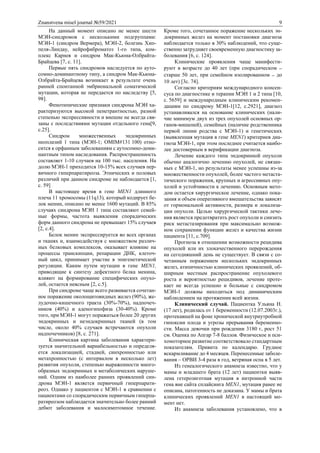 Znanstvena misel journal №59/2021 9
На данный момент описано не менее шести
МЭН-синдромов с несколькими подгруппами:
МЭН-1 (синдром Вермера), МЭН-2, болезнь Хип-
пеля-Линдау, нейрофиброматоз 1-го типа, ком-
плекс Карнея и синдром Мак-Кьюна-Олбрайта-
Брайцева [7, с. 11].
Первые пять синдромов наследуется по ауто-
сомно-доминантному типу, а синдром Мак-Кьюна-
Олбрайта-Брайцева возникает в результате очень
ранней спонтанной эмбриональной соматической
мутации, которая не передается по наследству [5,
98].
Фенотипические признаки синдрома МЭН ха-
рактеризуются высокой пенетрантностью, разной
степенью экспрессивности и внешне не всегда свя-
заны с последствиями мутации отдельного гена[9,
с.25].
Синдром множественных эндокринных
неоплазий 1 типа (МЭН-1; OMIM#131 100) отно-
сится к орфанным заболеваниям с аутосомно-доми-
нантным типом наследования. Распространенность
составляет 1-10 случаев на 100 тыс. населения. На
долю МЭН-1 приходится 10-15% всех случаев пер-
вичного гиперпаратиреоза. Этнических и половых
различий при данном синдроме не наблюдается [1,
с. 59]
В настоящее время в гене MEN1 длинного
плеча 11 хромосомы (11q13), который кодирует бе-
лок менин, описано не менее 1600 мутаций. В 85%
случаях синдрома МЭН 1 типа составляют семей-
ные формы, частота выявления спорадических
форм данного синдрома не превышает 15% случаев
[2, с.4].
Белок менин экспрессируется во всех органах
и тканях и, взаимодействуя с множеством различ-
ных белковых комплексов, оказывает влияние на
процессы транскипции, репарации ДНК, клеточ-
ный цикл, принимает участие в эпигенетической
регуляции. Каким путем мутации в гене MEN1,
приводящие к синтезу дефектного белка менина,
влияют на формирование специфических опухо-
лей, остается неясным [2, с.5].
При синдроме чаще всего развивается сочетан-
ное поражение околощитовидных желез (90%), же-
лудочно-кишечного тракта (30%-70%), надпочеч-
ников (40%) и аденогипофиза (30-40%). Кроме
того, при МЭН-1 могут поражаться более 20 других
эндокринных и неэндокринных тканей (в том
числе, около 40% случаев встречаются опухоли
надпочечников) [8, с. 271].
Клиническая картина заболевания характери-
зуется значительной вариабельностью и определя-
ется локализацией, стадией, синхронностью или
метахронностью (с интервалом в несколько лет)
развития опухоли, степенью выраженности много-
образных эндокринных и метаболических наруше-
ний. Одним из наиболее ранних проявлений син-
дрома МЭН-1 является первичный гиперпарати-
реоз. Однако у пациентов с МЭН-1 в сравнении с
пациентами со спорадическим первичным гиперпа-
ратиреозом наблюдается значительно более ранний
дебют заболевания и малосимптомное течение.
Кроме того, сочетанное поражение нескольких эн-
докринных желез на момент постановки диагноза
наблюдается только в 30% наблюдений, что суще-
ственно затрудняет своевременную диагностику за-
болевания [6, с. 124].
Клинические проявления чаще манифести-
руют в возрасте до 40 лет (при спорадическом 
старше 50 лет, при семейном изолированном  до
10 лет) [3с. 74].
Согласно критериям международного консен-
суса по диагностике и терапии МЭН 1 и 2 типа [10,
c. 5659] и международным клиническим рекомен-
дациям по синдрому МЭН-1[12, c.2921], диагноз
устанавливался на основание клинических (нали-
чие минимум двух из трех опухолей основных ор-
ганов-мишеней), семейных (наличие родственника
первой линии родства с МЭН-1) и генетических
(выявленная мутация в гене MEN1) критериев диа-
гноза МЭН-1, при этом последнее считается наибо-
лее достоверным в верификации диагноза.
Лечение каждого типа эндокринной опухоли
обычно аналогично лечению опухолей, не связан-
ных с МЭН-1, но результаты менее успешны из-за
множественности опухолей, более частого метаста-
тического поражения, крупных и агрессивных опу-
холей и устойчивости к лечению. Основным мето-
дом остается хирургическое лечение, однако пока-
зания и объем оперативного вмешательства зависят
от гормональной активности, размера и локализа-
ции опухоли. Целью хирургической тактики лече-
ния является предотвратить рост опухоли и снизить
риск метастазирования при максимально возмож-
ном сохранении функции желез и качества жизни
пациента [11, c.709].
Прогноза в отношении возможности рецидива
опухолей или их злокачественного перерождения
на сегодняшний день не существует. В связи с со-
четанным поражением нескольких эндокринных
желез, атипичностью клинических проявлений, об-
ширным местным распространение опухолевого
роста и вероятностью рецидивов, лечение проте-
кает не всегда успешно и больные с синдромом
МЭН-1 должны находиться под динамическим
наблюдением на протяжении всей жизни.
Клинический случай. Пациентка Ульяна Н.
(17 лет), родилась от 1 беременности (12.07.2003г.),
протекавшей на фоне хронической внутриутробной
гипоксии плода и угрозы прерывания беременно-
сти. Масса девочки при рождении 3180 г, рост 51
см. Оценка по Апгар 7-8 баллов. Физическое и пси-
хомоторное развитие соответствовало стандартным
показателям. Привита по календарю. Грудное
вскармливание до 4 месяцев. Перенесенные заболе-
вания – ОРВИ 3-4 раза в год, ветряная оспа в 5 лет.
Из генеалогического анамнеза известно, что у
мамы и младшего брата (12 лет) пациентки выяв-
лена гетерозиготная мутация в интронной части
гена вне сайта сплайсинга MEN1, мутация ранее не
описана, патогенность не доказана. У мамы и брата
клинических проявлений MEN1 в настоящий мо-
мент нет.
Из анамнеза заболевания установлено, что в
 