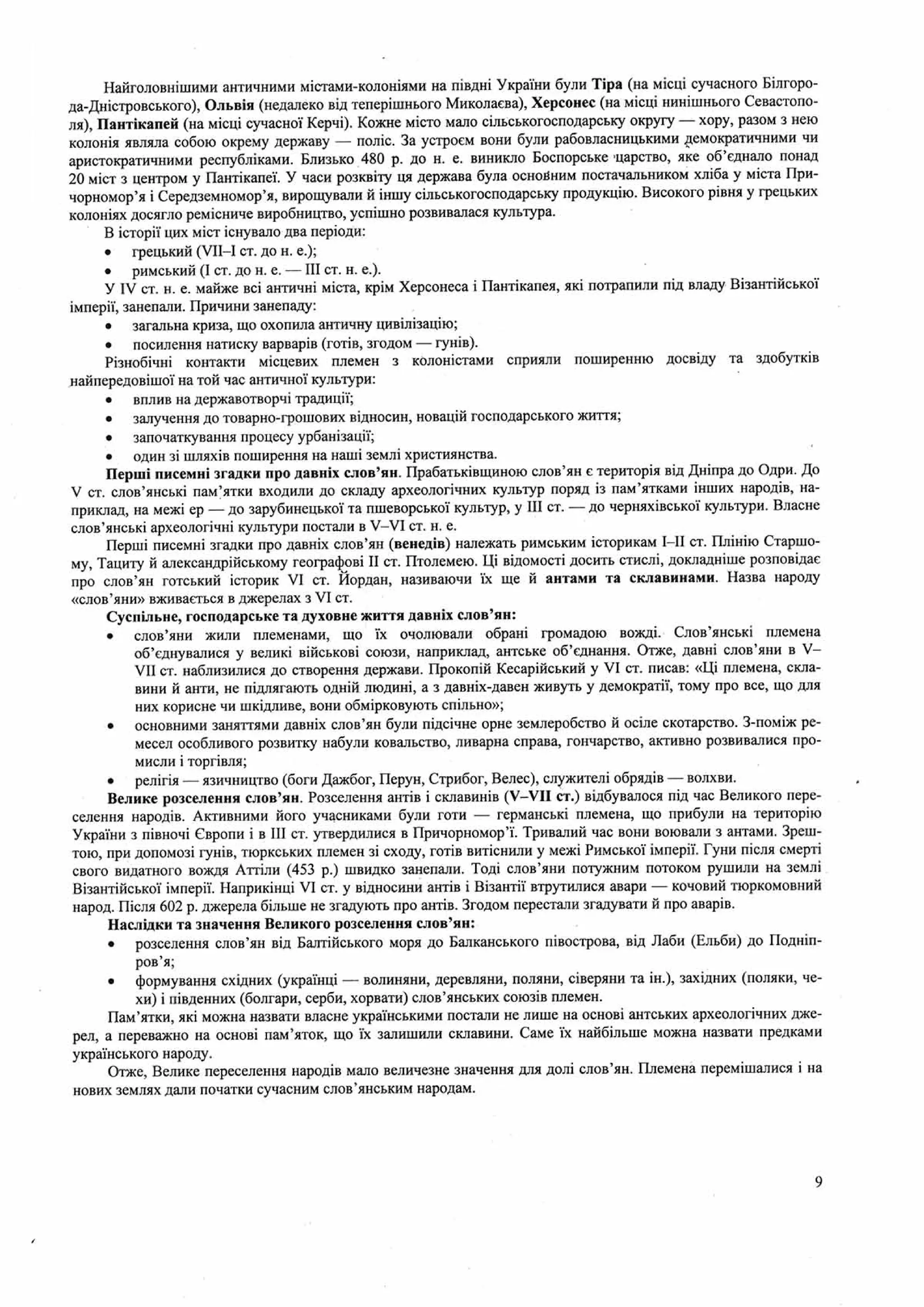 Панчук І. Історія України : комплексна підготовка до зовнішнього незалежного оцінювання / І. Панчук. — Тернопіль : Підручники і посібники, 201