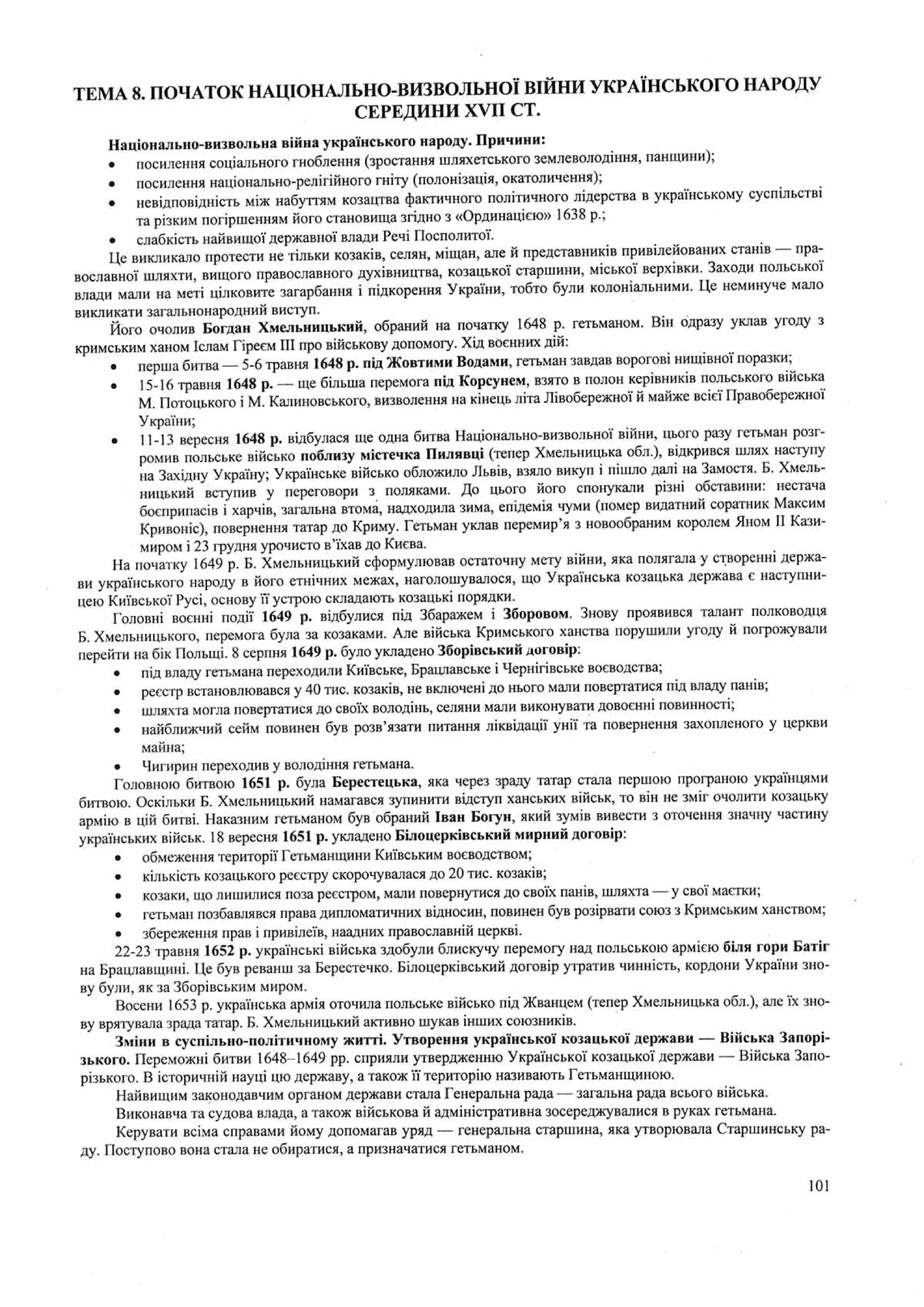 Панчук І. Історія України : комплексна підготовка до зовнішнього незалежного оцінювання / І. Панчук. — Тернопіль : Підручники і посібники, 201